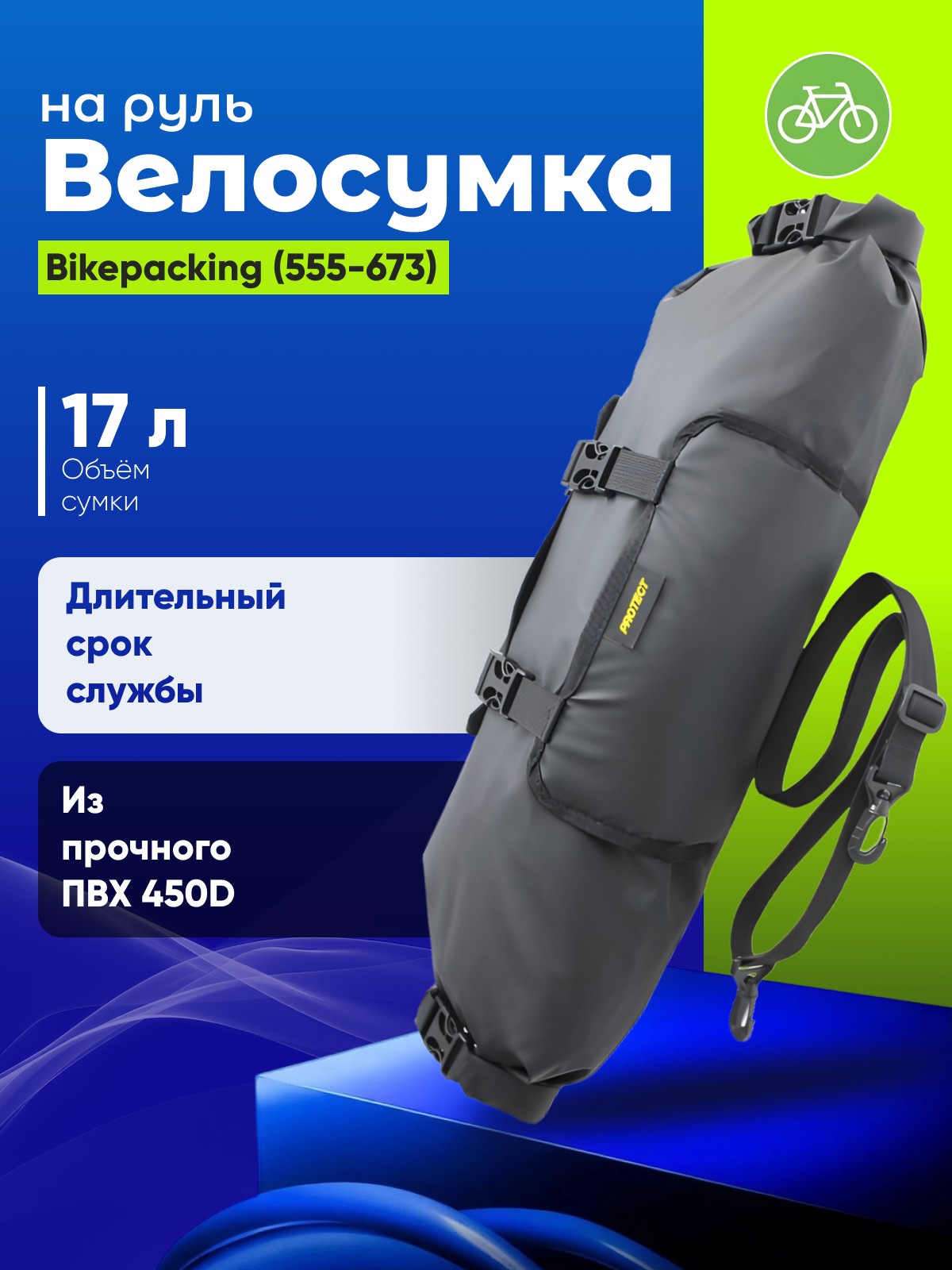 

Protect Велосумка на руль до 17 л, Bikepacking (555-673), цвет Черный, Велосумка на руль до 17 л, Bikepacking (555-673), цвет Черный
