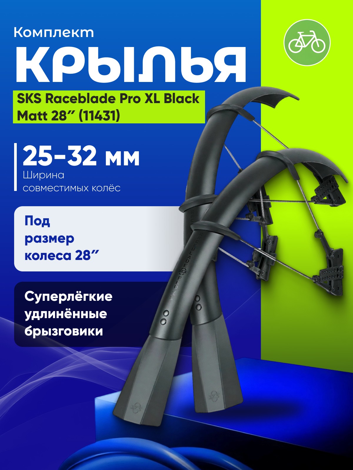 

Sks Комплект крыльев SKS Raceblade Pro XL Black Matt 28″ 32 мм (11431), цвет Черный, Комплект крыльев SKS Raceblade Pro XL Black Matt 28″ 32 мм (11431), цвет Черный