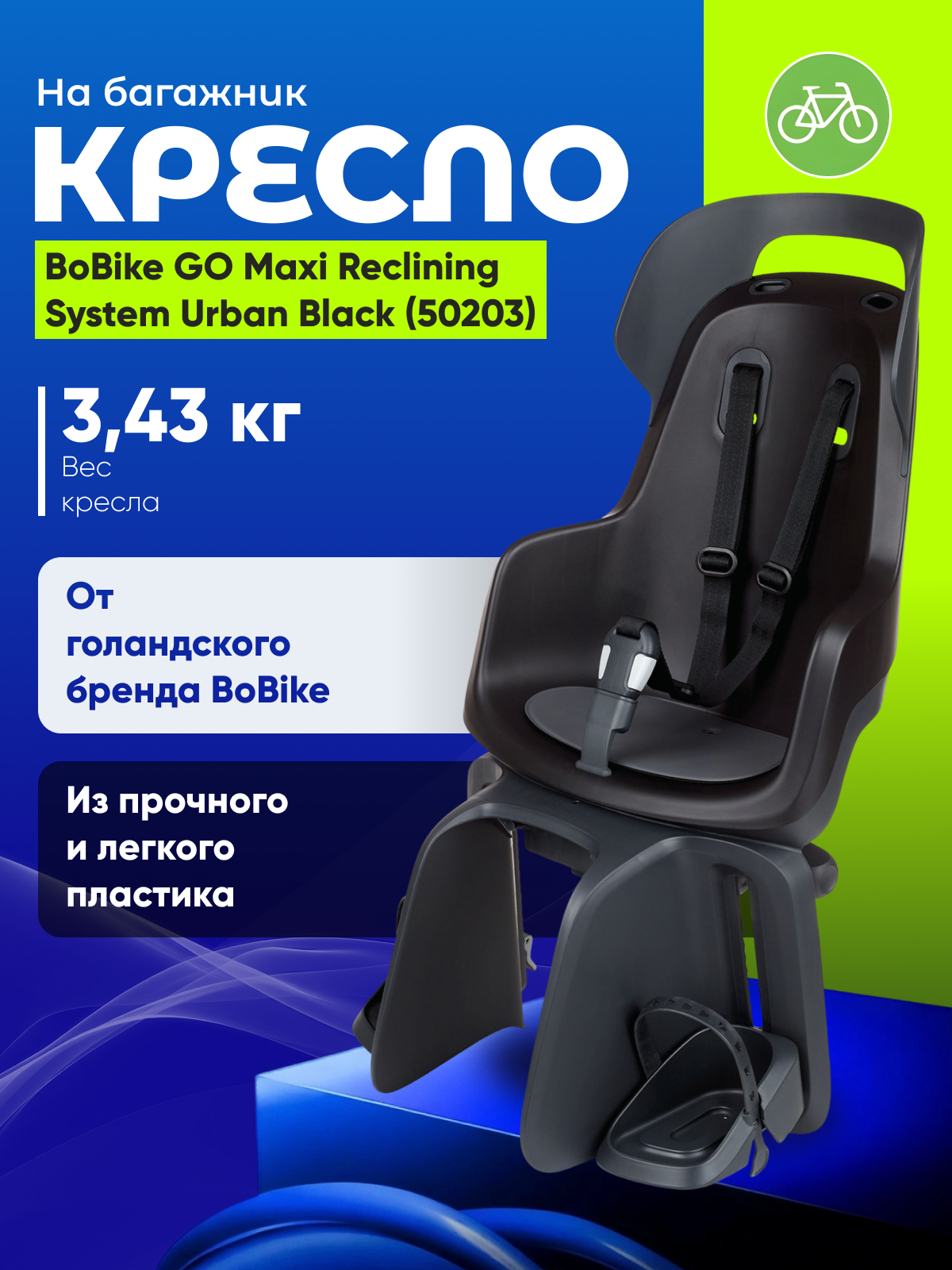 Bellelli Детское кресло BoBike GO Maxi Reclining System Urban Black (50203), цвет Черный