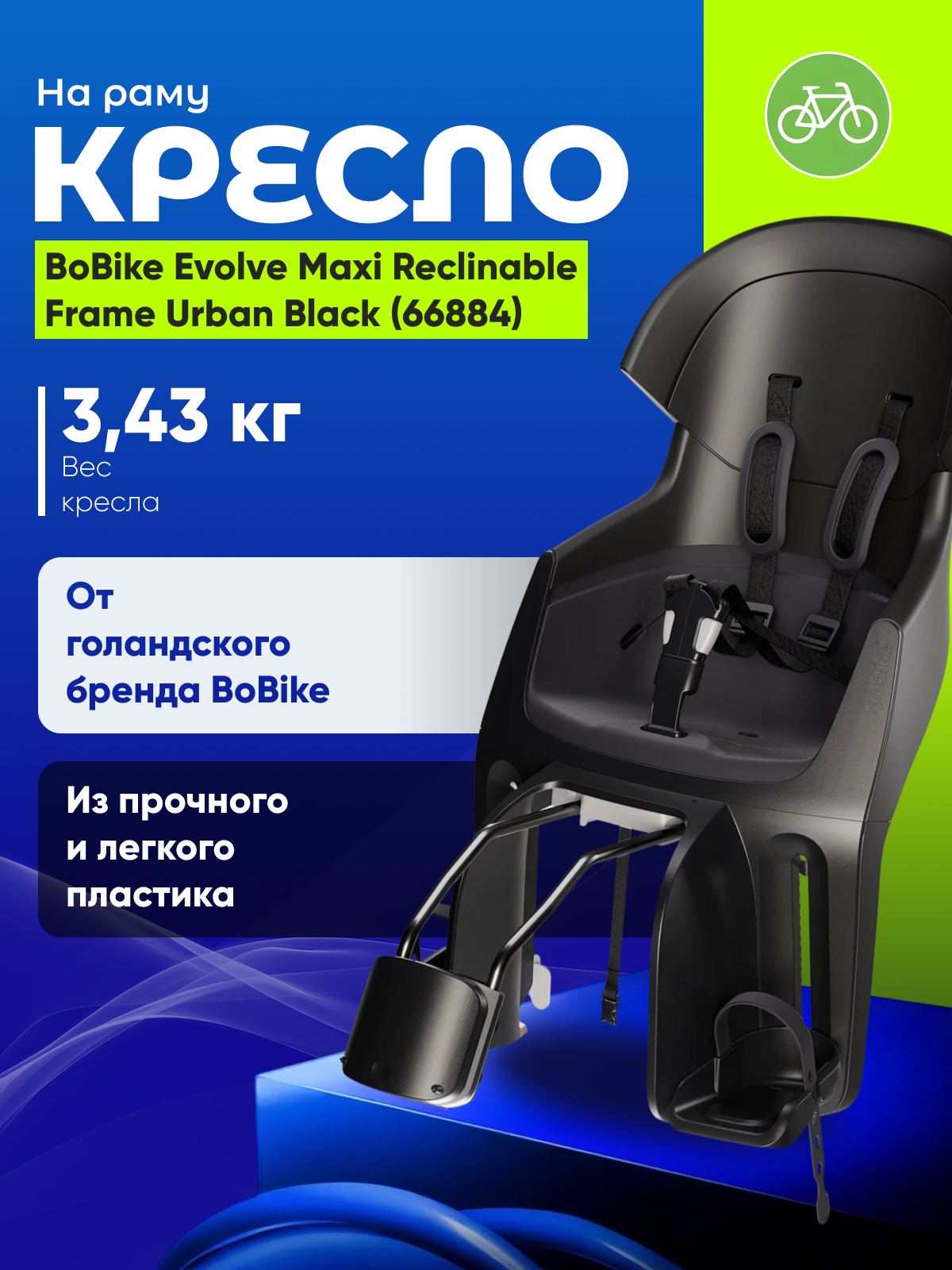 

Bobike Детское кресло BoBike Evolve Maxi Reclinable Frame Urban Black (66884), цвет Черный, Детское кресло BoBike Evolve Maxi Reclinable Frame Urban Black (66884), цвет Черный
