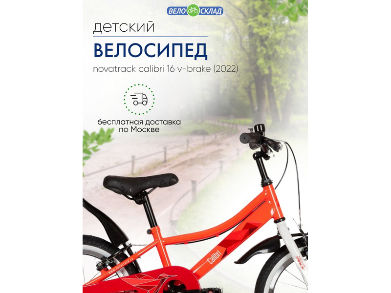 Фото Велосипед детский для девочек от 3 до 5 лет Novatrack Calibri 16 V-Brake 2022