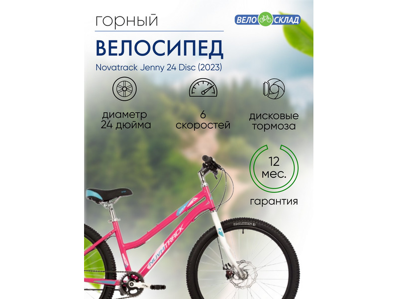 Фото Велосипед подростковый для девочек от 9 до 13 лет Novatrack Jenny 24 Disc 2023