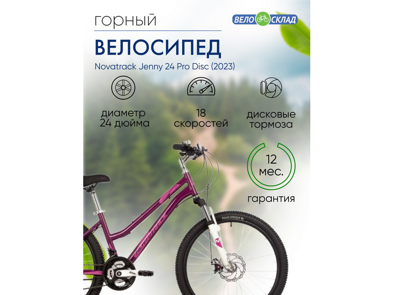 Фото Велосипед подростковый для девочек от 9 до 13 лет Novatrack Jenny 24 Pro Disc 2023
