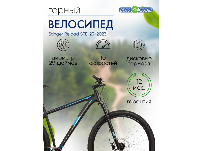 Фото Велосипед мужской Stinger Reload Evo 29 2023