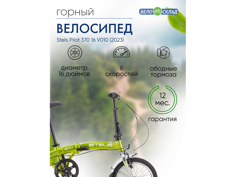 Фото Велосипед мужской, женский, подростковый для мальчиков и девочек от 9 до 13 лет Stels Pilot 370 16 V010 2023