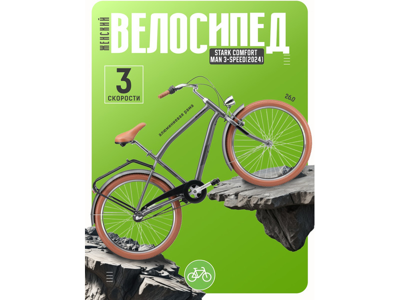 Фото Велосипед мужской Stark Comfort Man 3-speed 2024