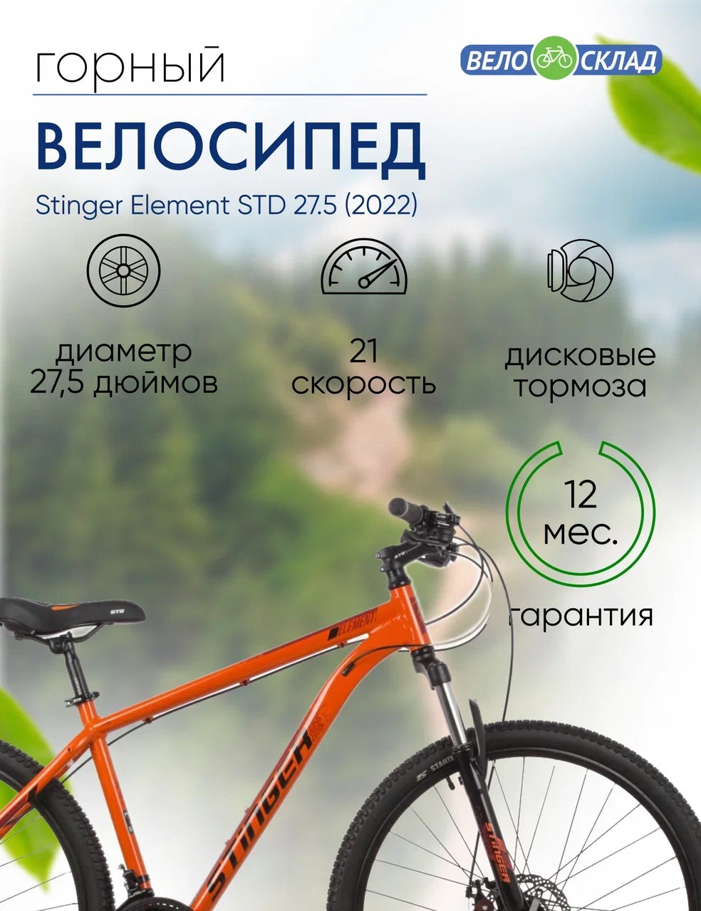 Горный велосипед Stinger Element STD 27.5, год 2022, цвет Оранжевый, ростовка 16