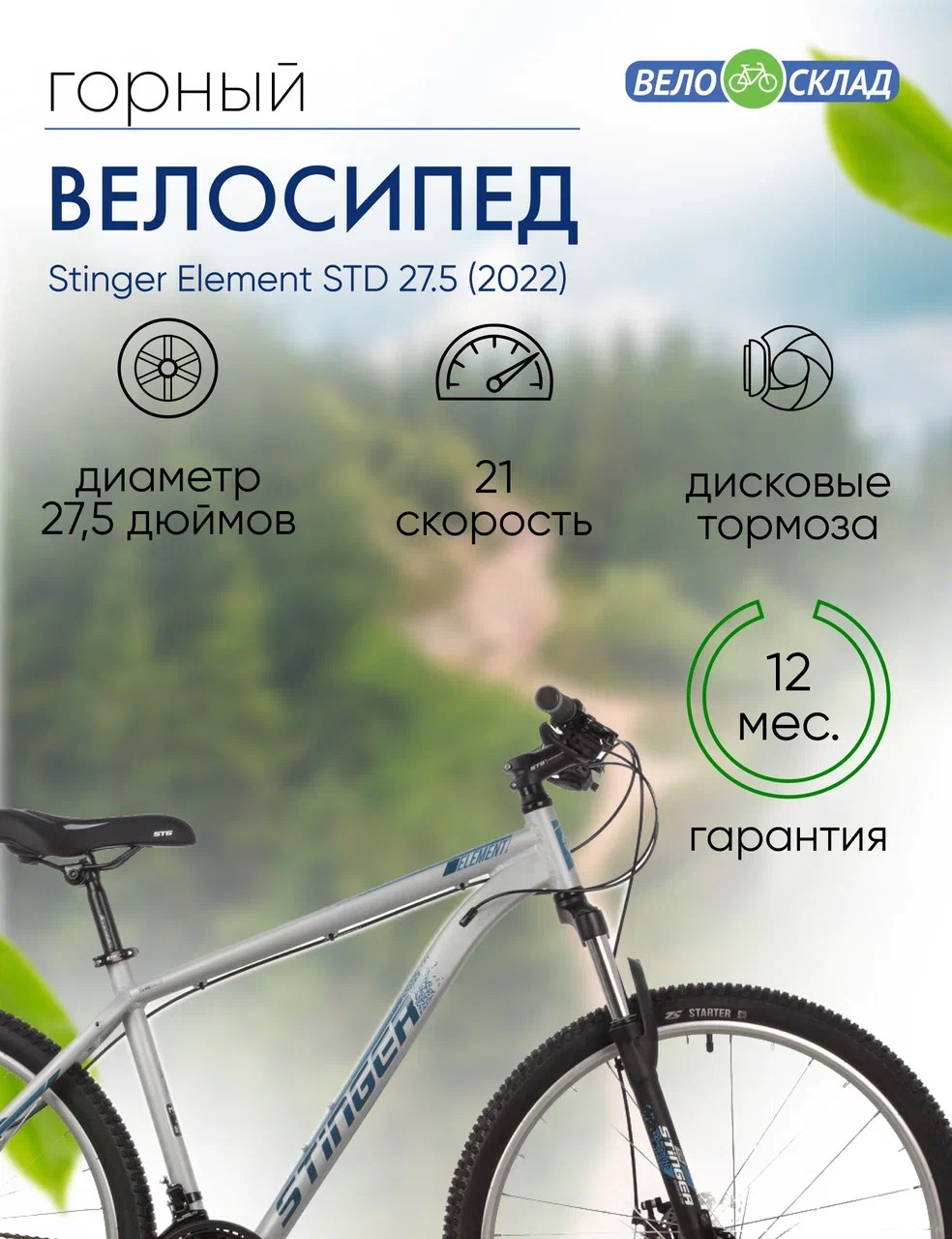 Горный велосипед Stinger Element STD 27.5, год 2022, цвет Серебристый, ростовка 16