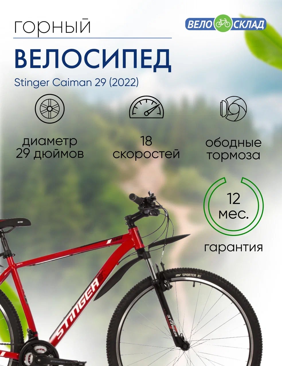 Горный велосипед Stinger Caiman 29, год 2022, цвет Красный, ростовка 18