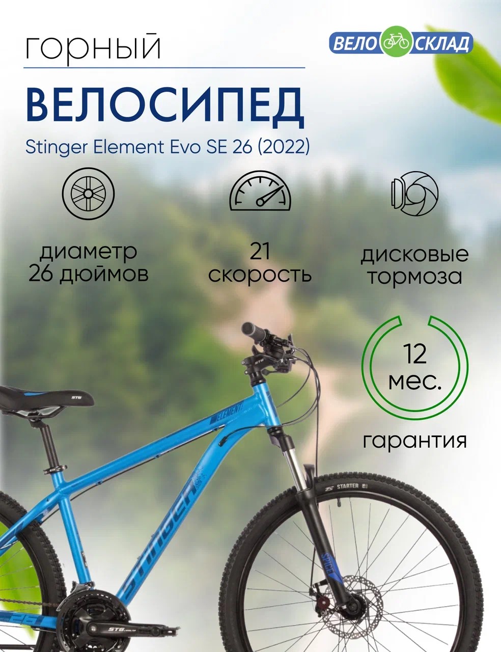 Горный велосипед Stinger Element Evo SE 26, год 2022, цвет Синий, ростовка 18