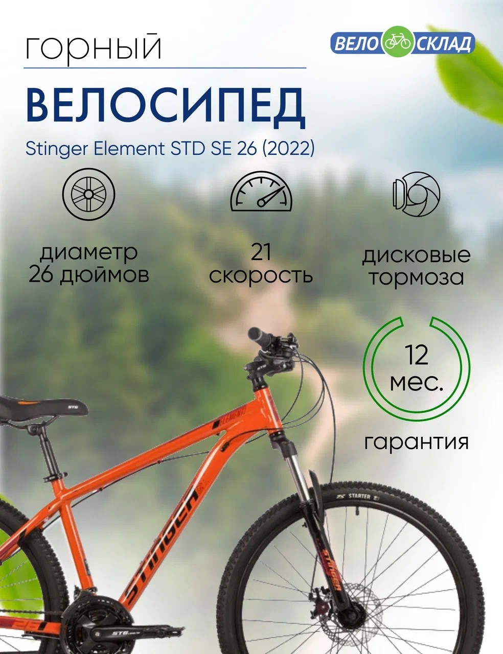 Горный велосипед Stinger Element STD SE 26, год 2022, цвет Оранжевый, ростовка 16