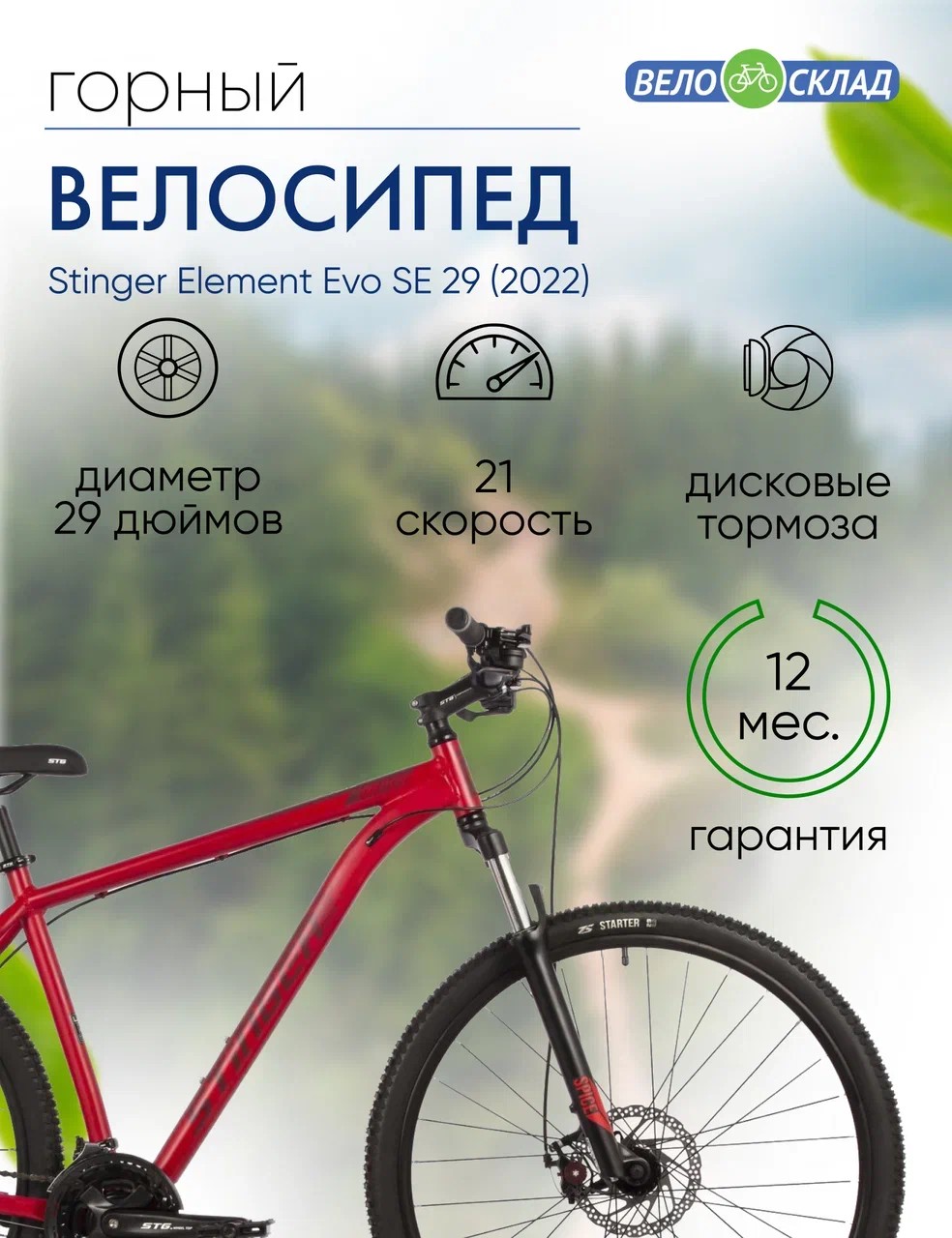 Горный велосипед Stinger Element Evo SE 29, год 2022, цвет Красный, ростовка 22