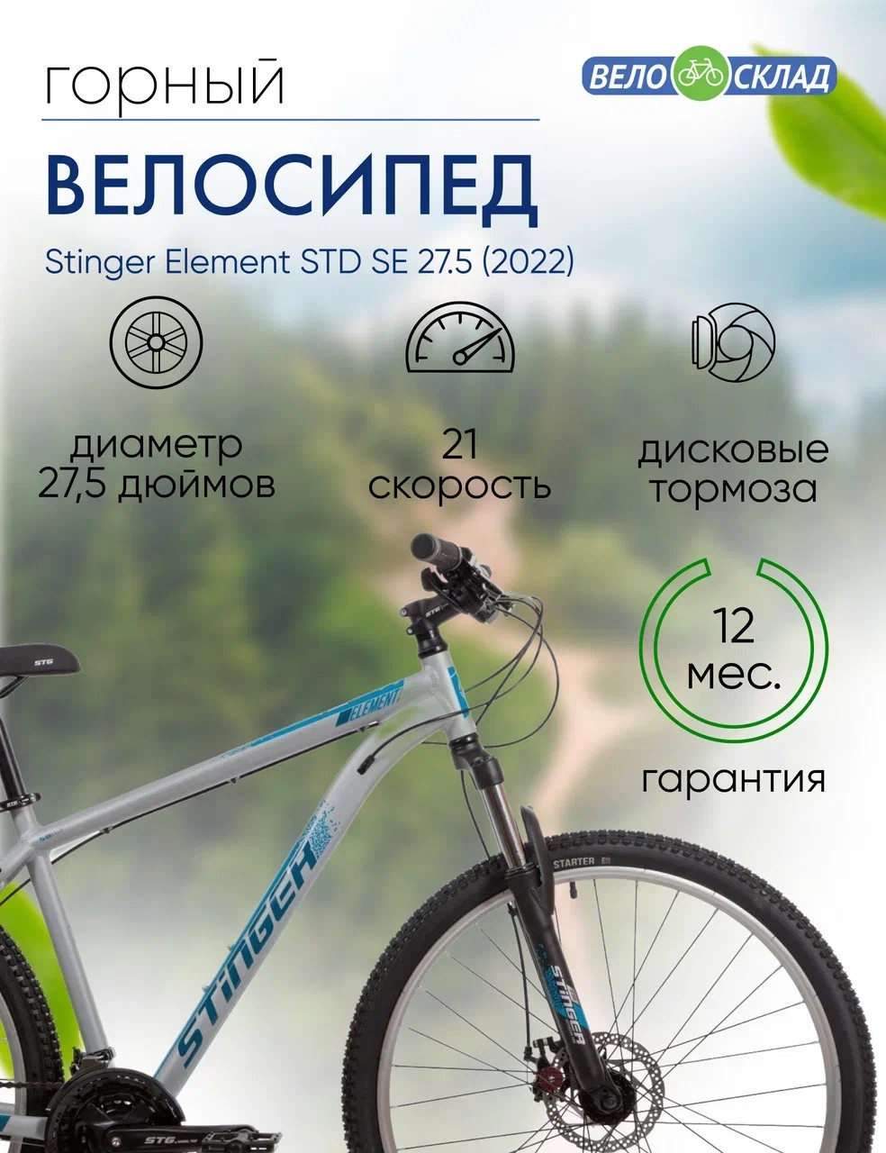фото Горный велосипед stinger element std se 27.5, год 2022, цвет серебристый, ростовка 20