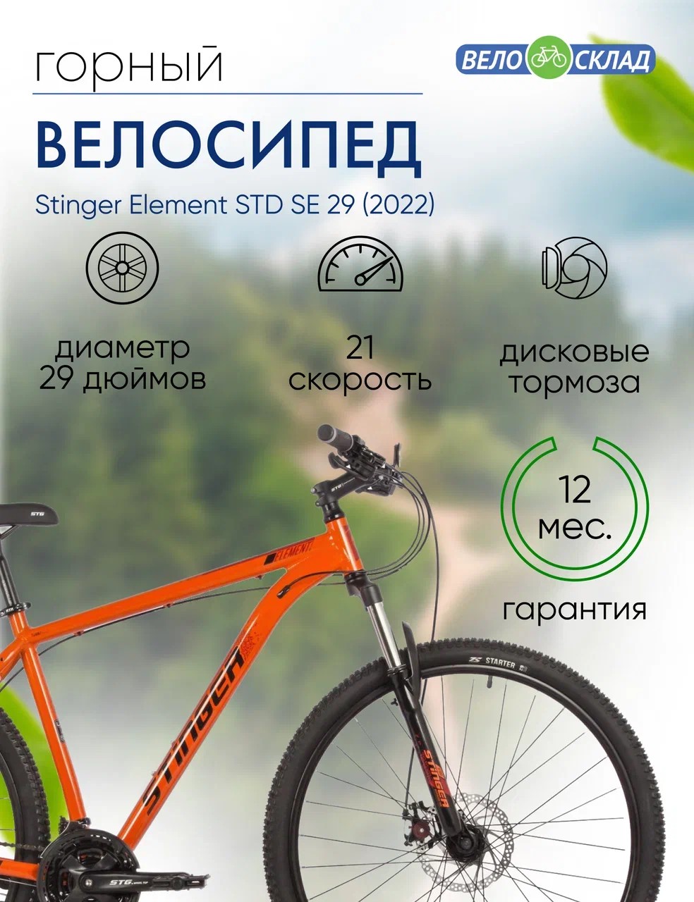 Горный велосипед Stinger Element STD SE 29, год 2022, цвет Оранжевый, ростовка 18