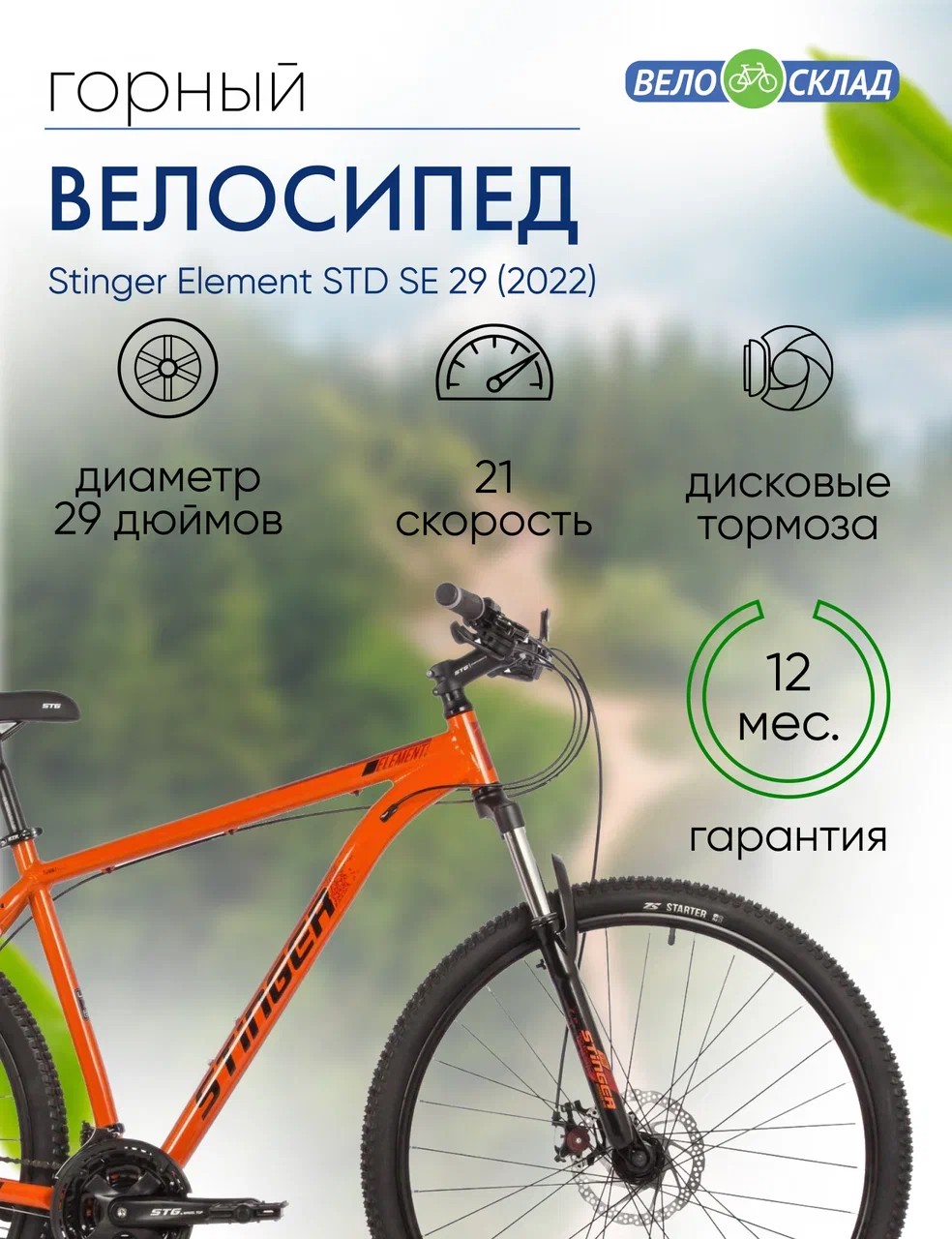 фото Горный велосипед stinger element std se 29, год 2022, цвет оранжевый, ростовка 22