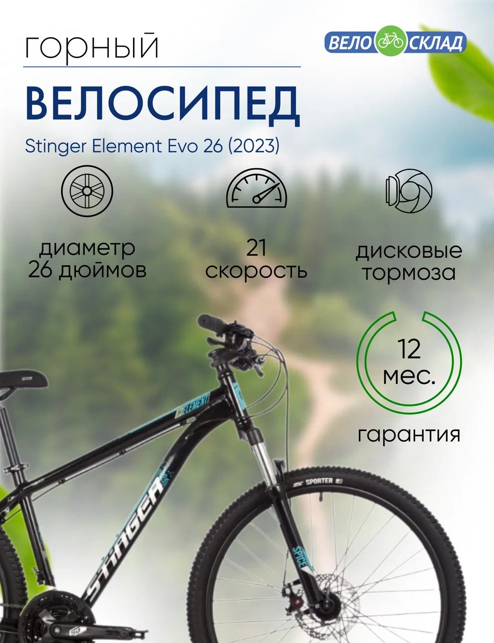 Горный велосипед Stinger Element Evo 26, год 2023, цвет Черный, ростовка 18