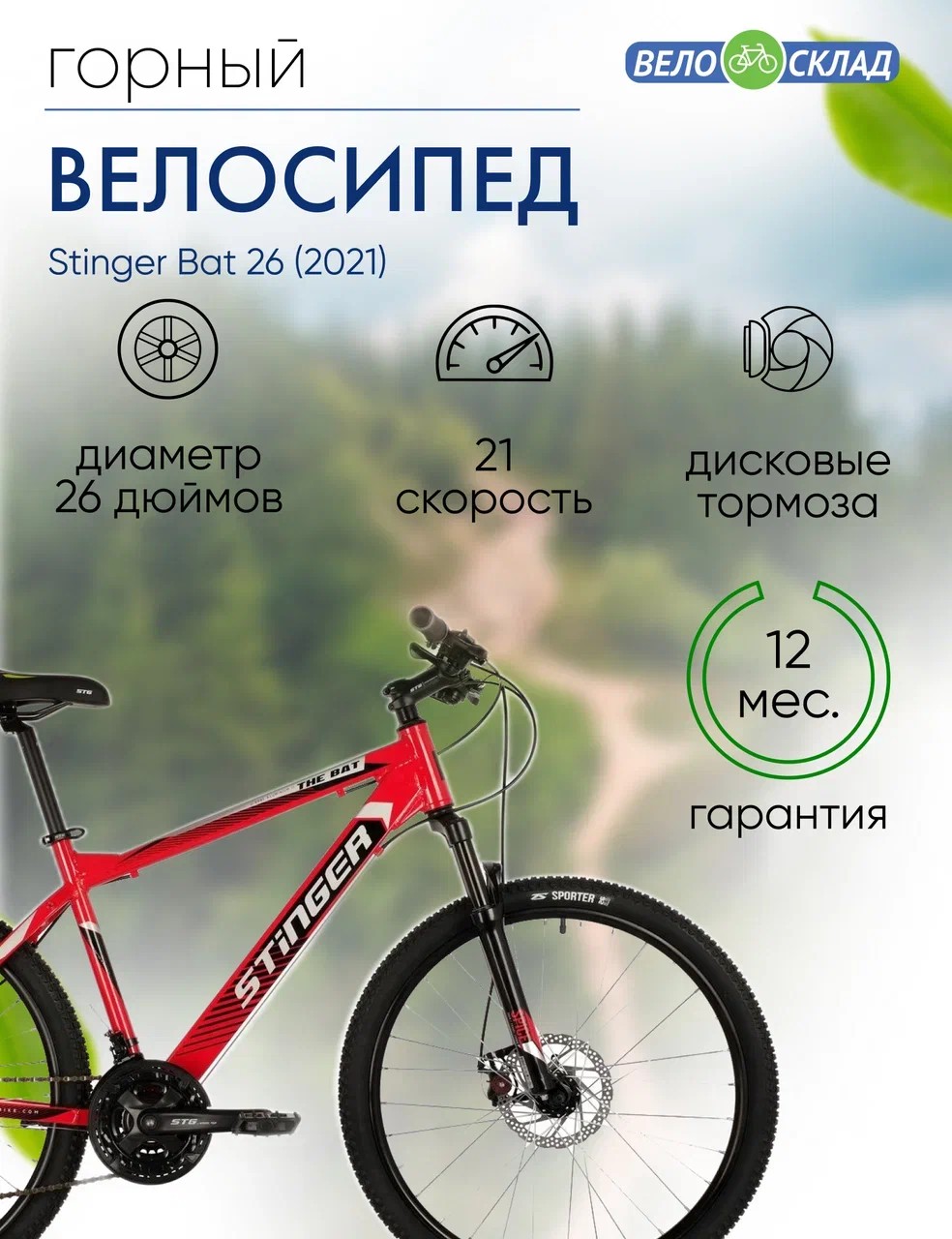 Горный велосипед Stinger Bat 26, год 2021, цвет Красный, ростовка 18