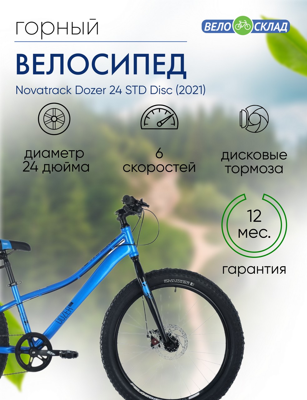 Подростковый велосипед Novatrack Dozer 24 STD Disc, год 2021, цвет Синий, ростовка 12