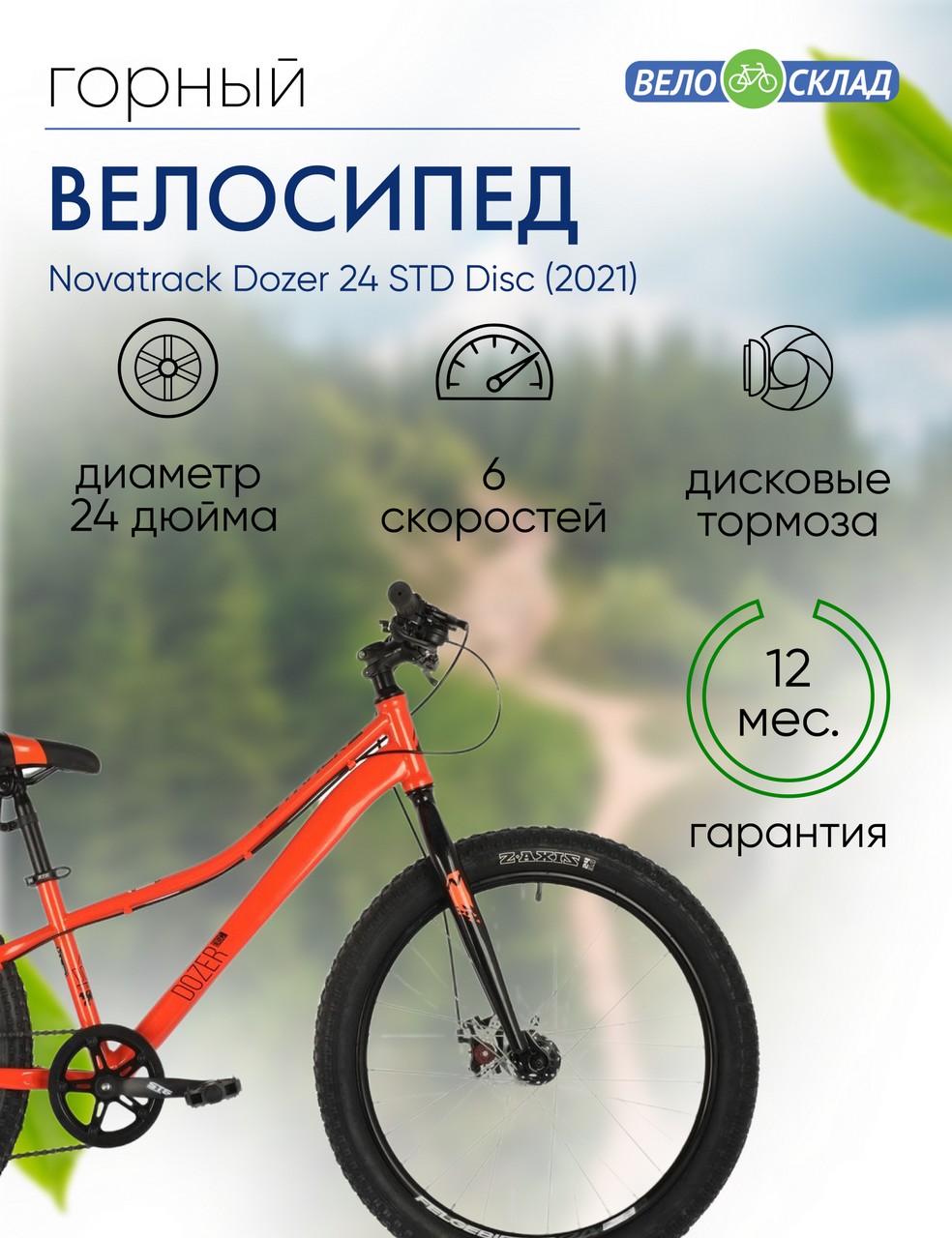 Подростковый велосипед Novatrack Dozer 24 STD Disc, год 2021, цвет Оранжевый, ростовка 12