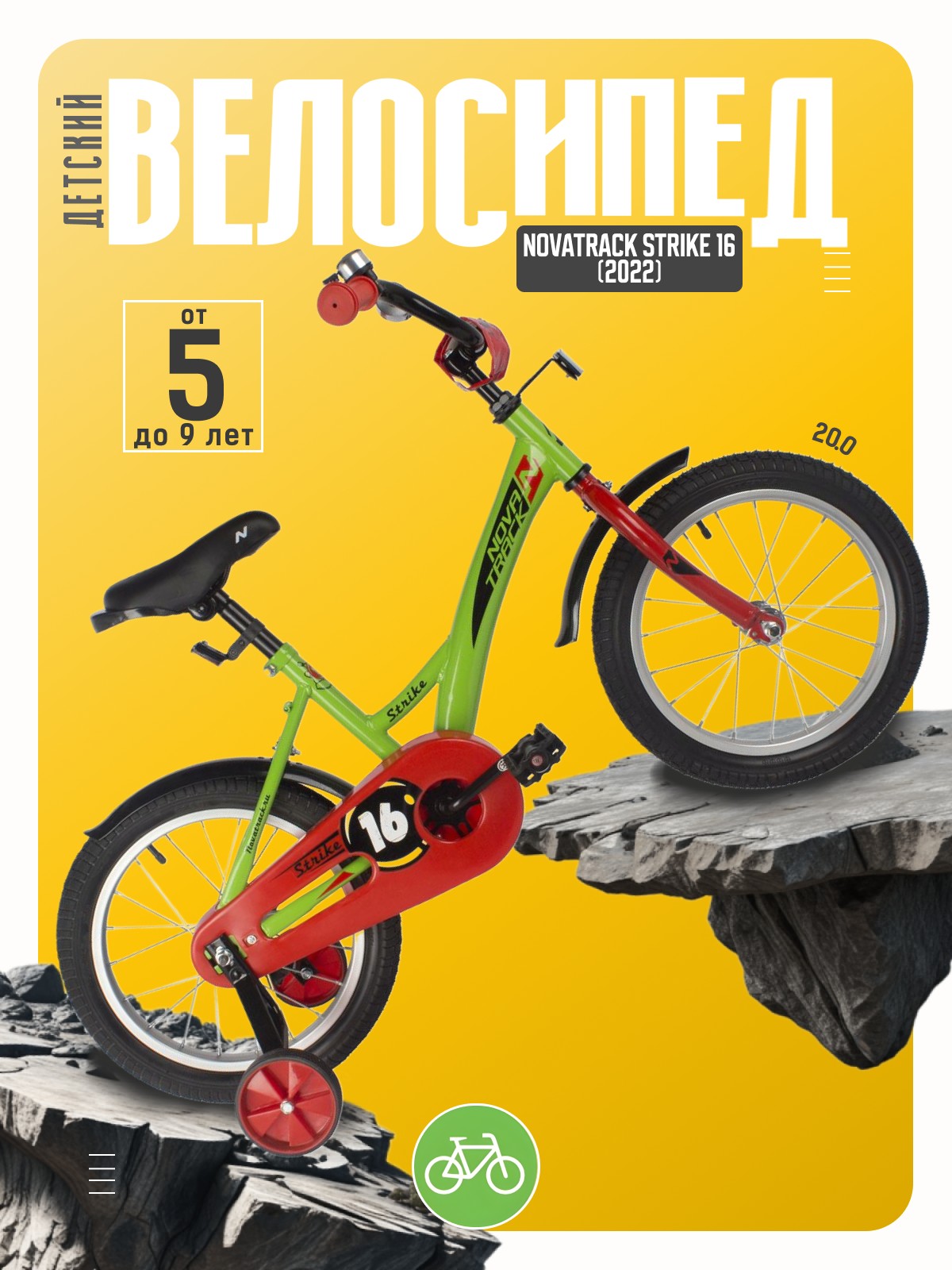 

Детский велосипед Novatrack Strike 16, год 2022, цвет Зеленый, Strike 16, год 2022, цвет Зеленый