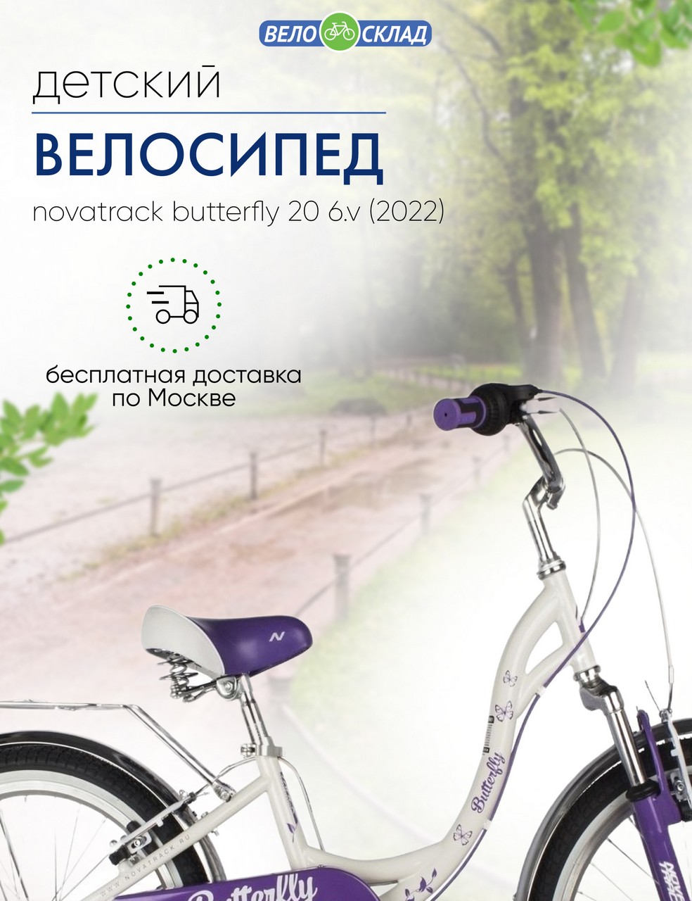 Детский велосипед Novatrack Butterfly 20 6.V, год 2022, цвет Белый-Фиолетовый