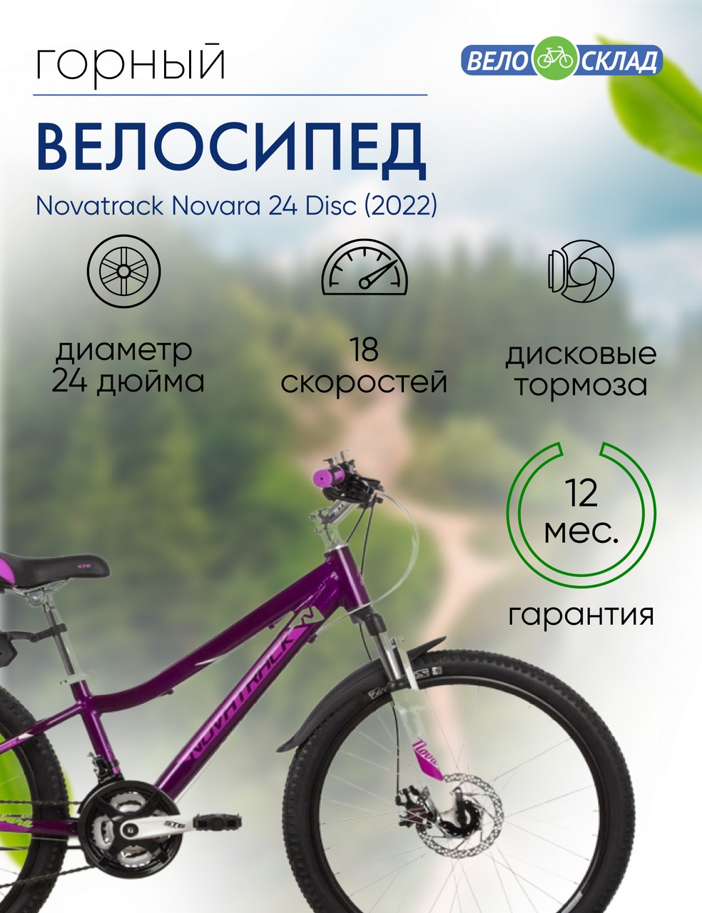 Подростковый велосипед Novatrack Novara 24 Disc, год 2022, цвет Фиолетовый, ростовка 11