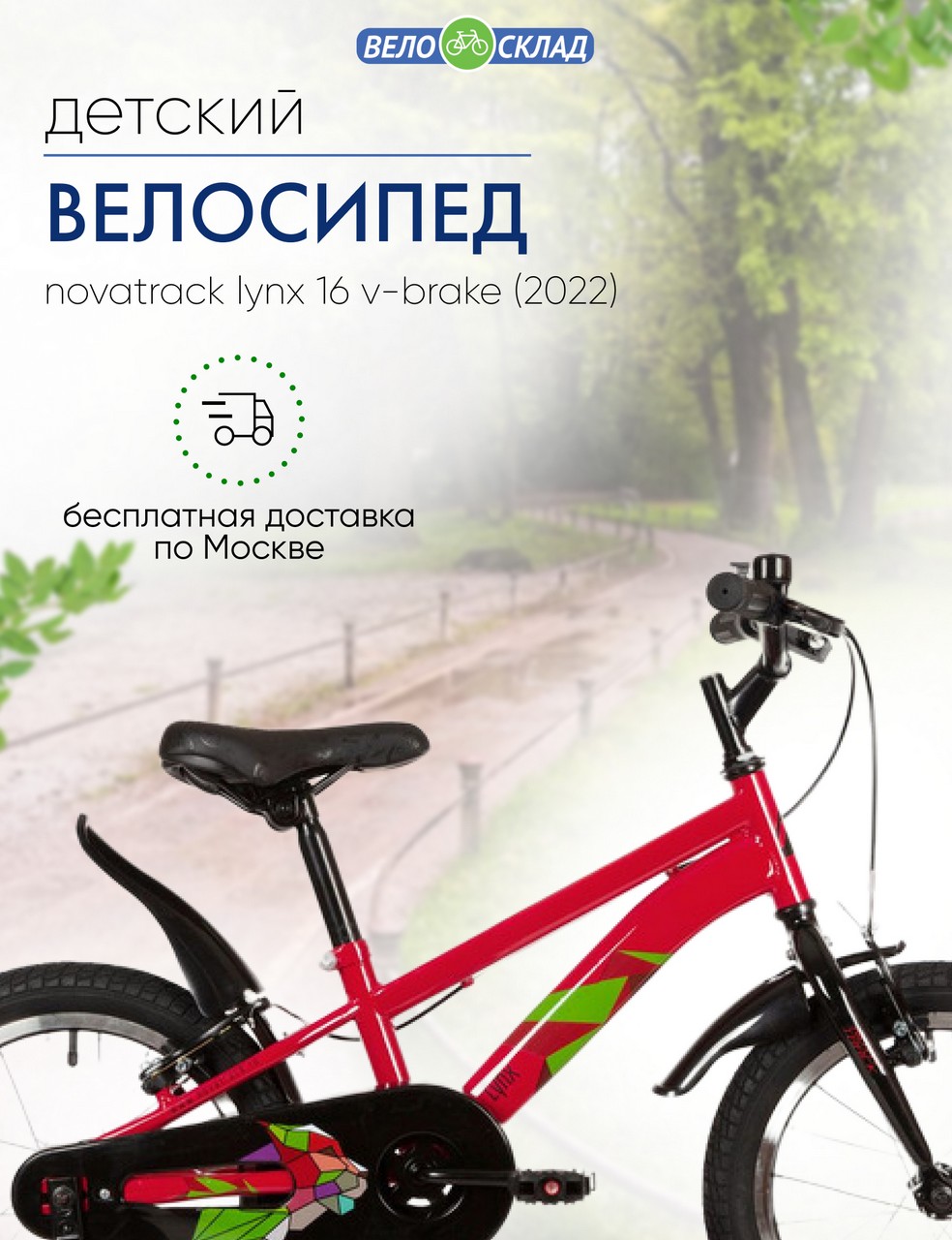 

Детский велосипед Novatrack Lynx 16 V-Brake, год 2022, цвет Красный, Lynx 16 V-Brake, год 2022, цвет Красный