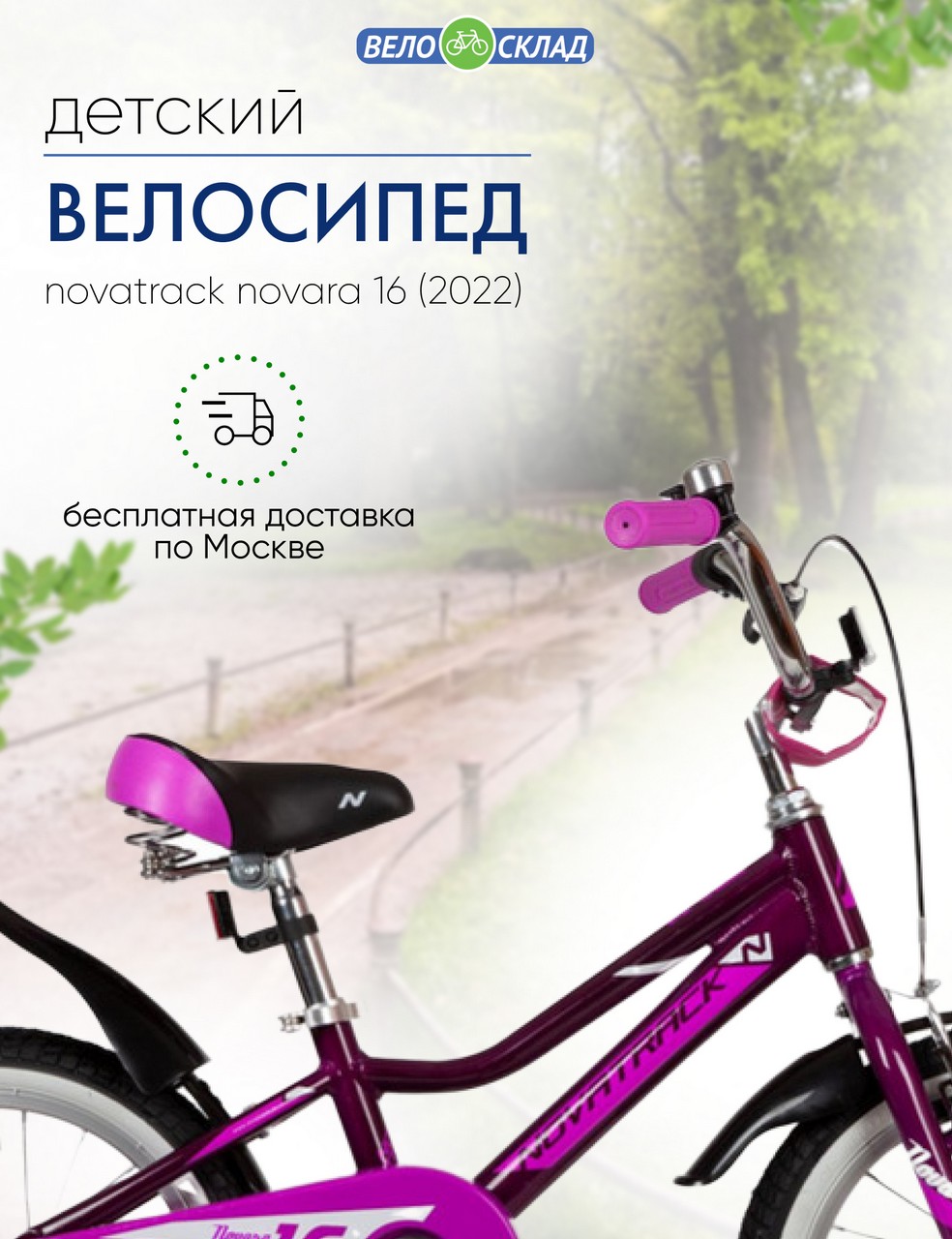

Детский велосипед Novatrack Novara 16, год 2022, цвет Фиолетовый, Novara 16, год 2022, цвет Фиолетовый