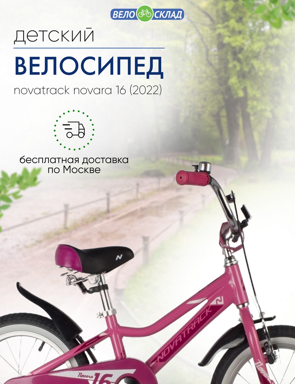Детский велосипед Novatrack Novara 16, год 2022, цвет Розовый