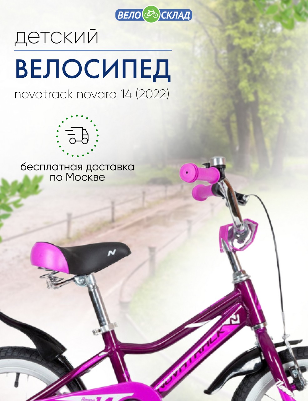

Детский велосипед Novatrack Novara 14, год 2022, цвет Фиолетовый, Novara 14, год 2022, цвет Фиолетовый