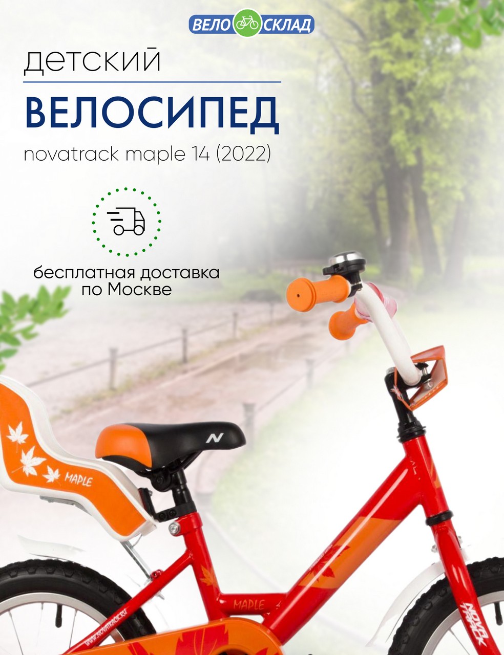 Детский велосипед Novatrack Maple 14, год 2022, цвет Красный