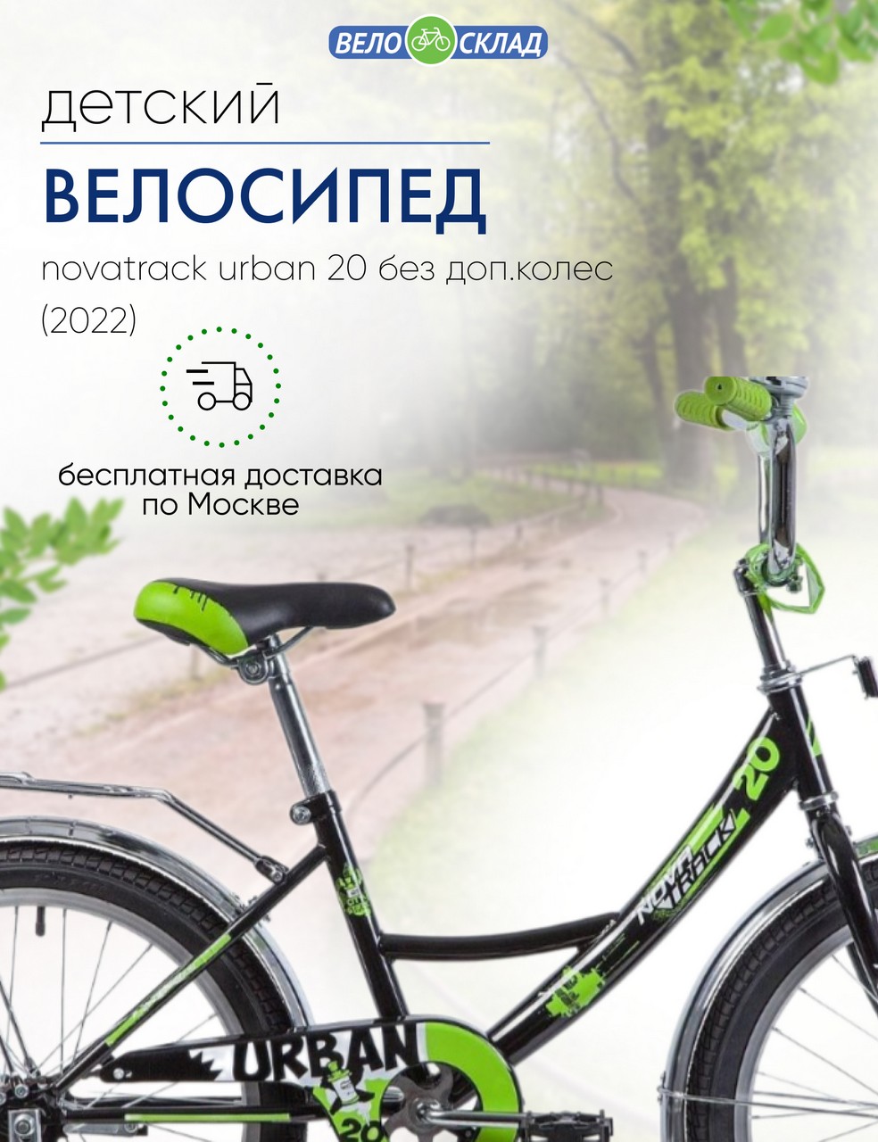 Детский велосипед Novatrack Urban 20 без доп.колес, год 2022, цвет Черный