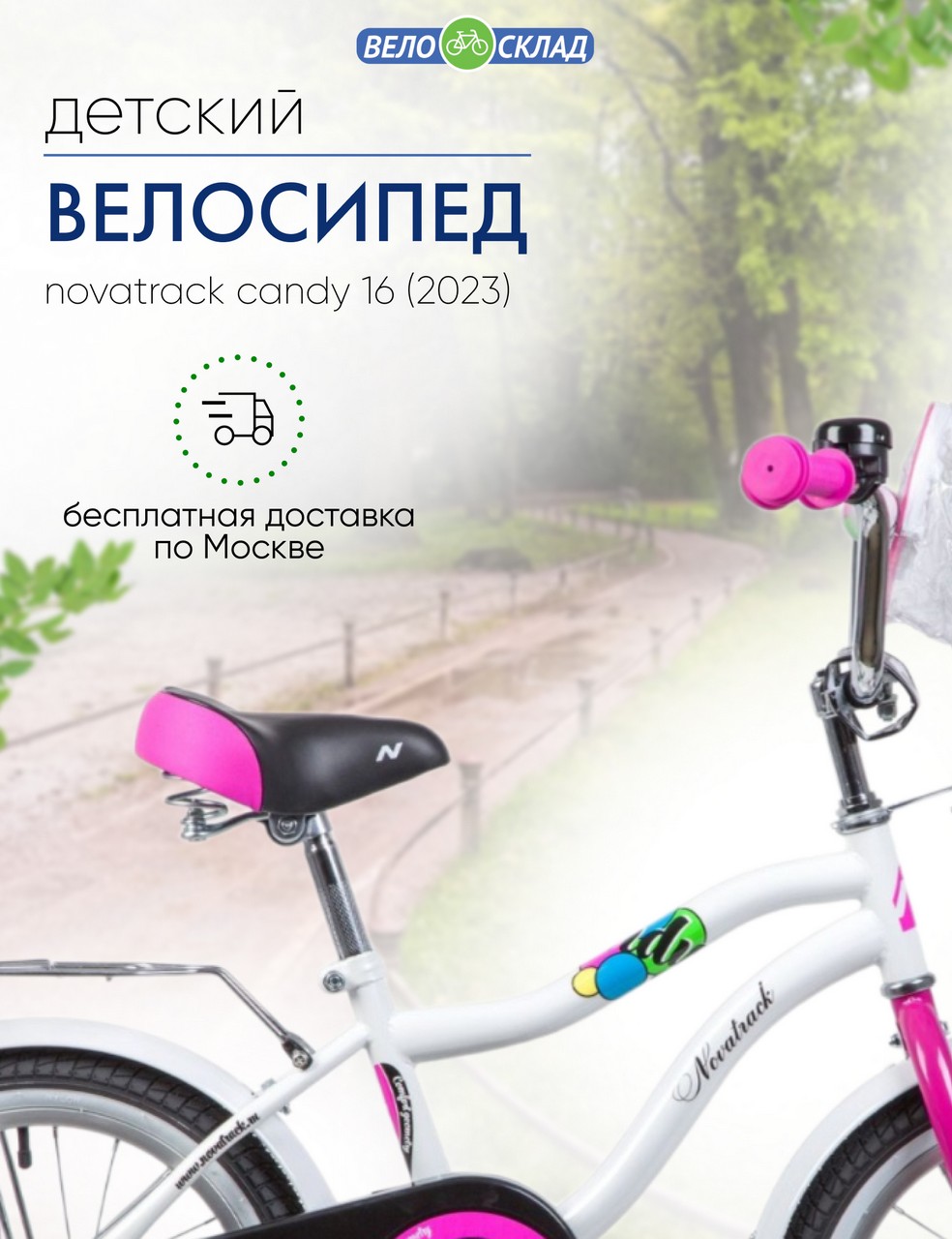 

Детский велосипед Novatrack Candy 16, год 2023, цвет Белый, Candy 16, год 2023, цвет Белый