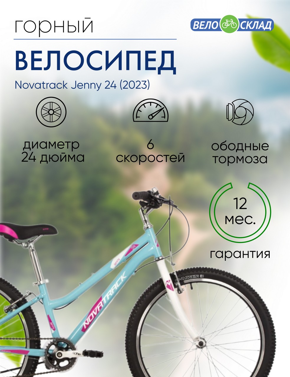 

Подростковый велосипед Novatrack Jenny 24, год 2023, цвет Голубой, ростовка, Jenny 24, год 2023, цвет Голубой, ростовка 12