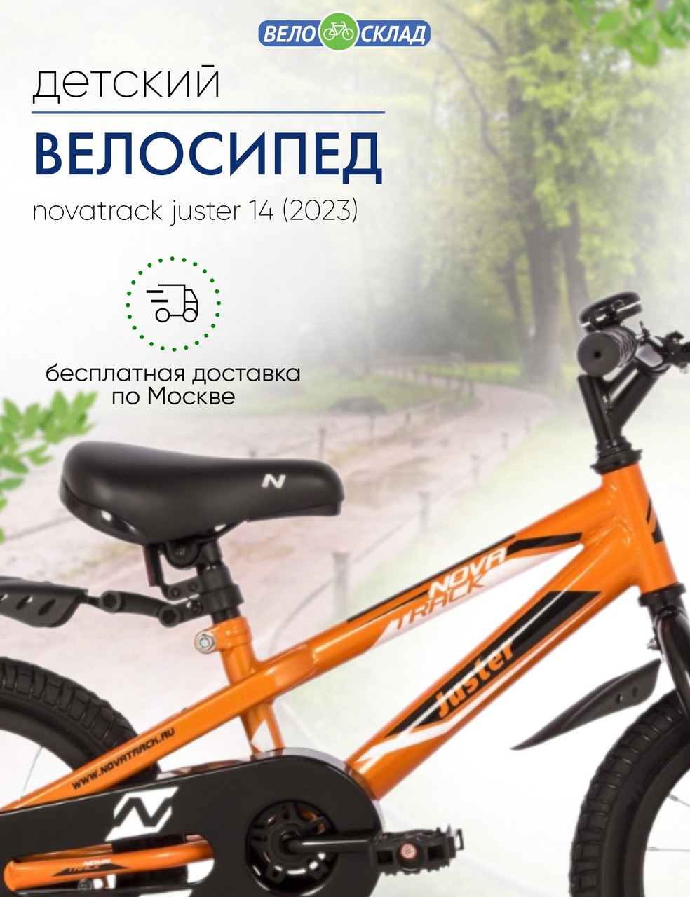 Детский велосипед Novatrack Juster 14, год 2023, цвет Оранжевый