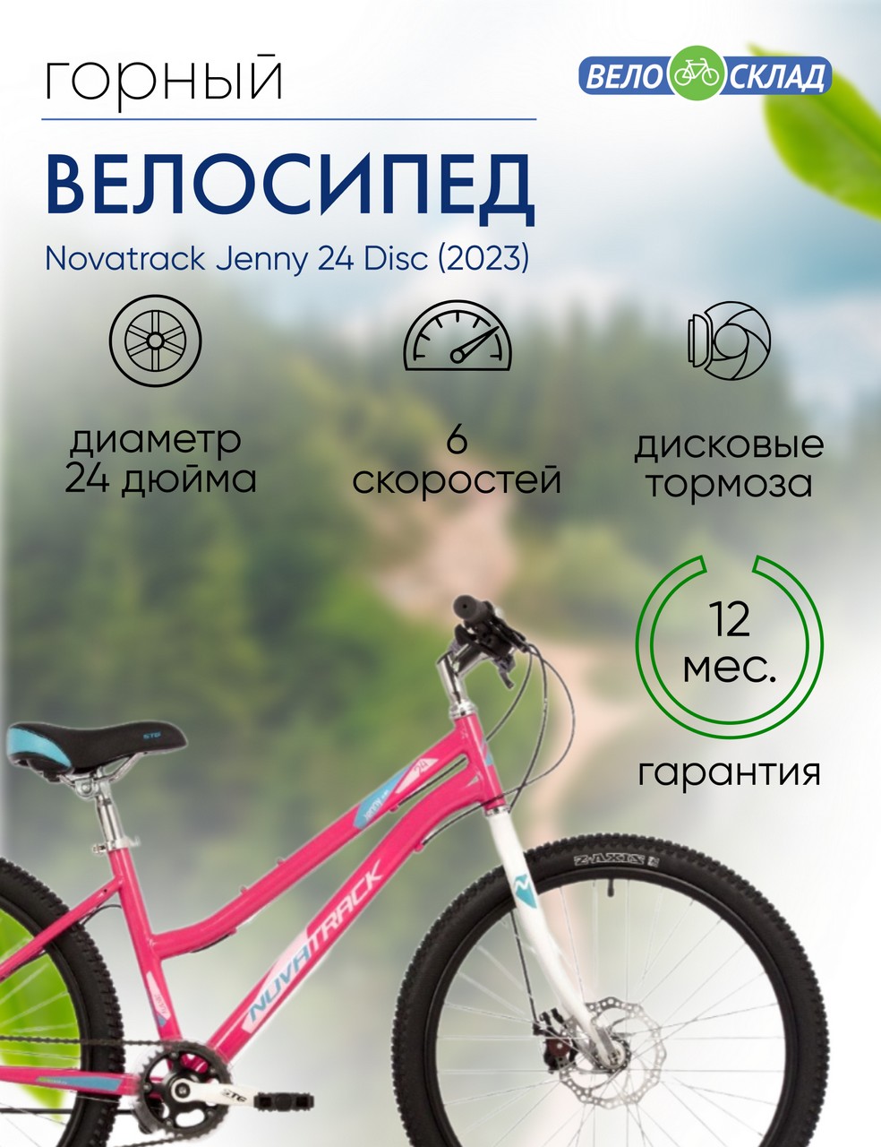 Подростковый велосипед Novatrack Jenny 24 Disc, год 2023, цвет Розовый, ростовка 14