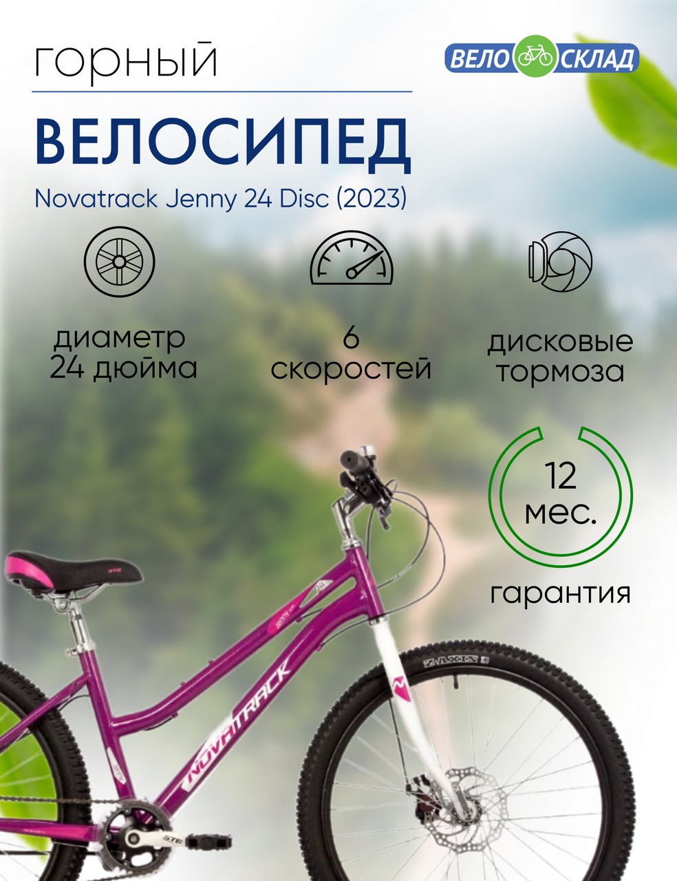 Подростковый велосипед Novatrack Jenny 24 Disc, год 2023, цвет Фиолетовый, ростовка 14