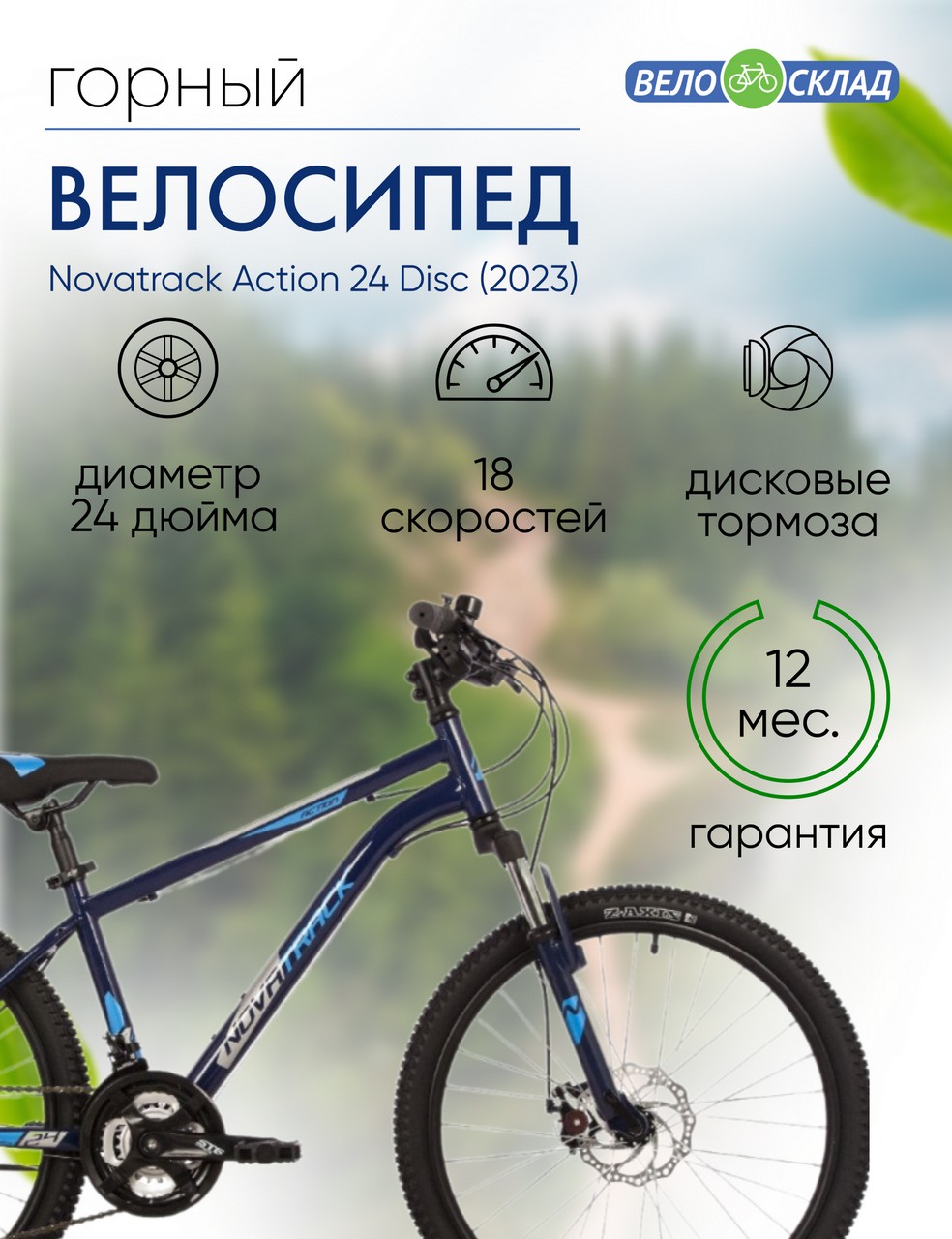 Подростковый велосипед Novatrack Action 24 Disc, год 2023, цвет Синий, ростовка 14