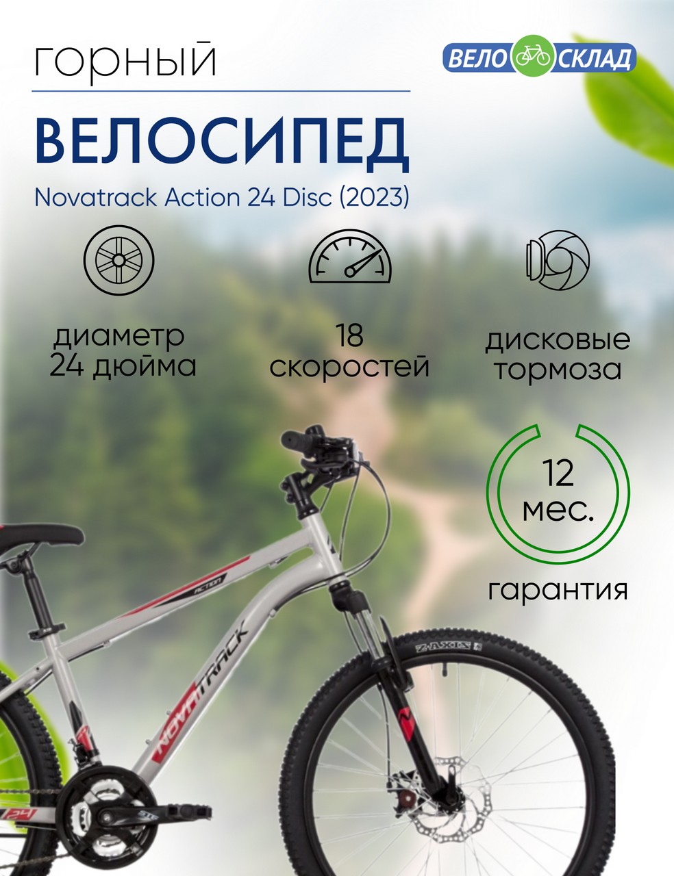 Подростковый велосипед Novatrack Action 24 Disc, год 2023, цвет Серебристый, ростовка 14