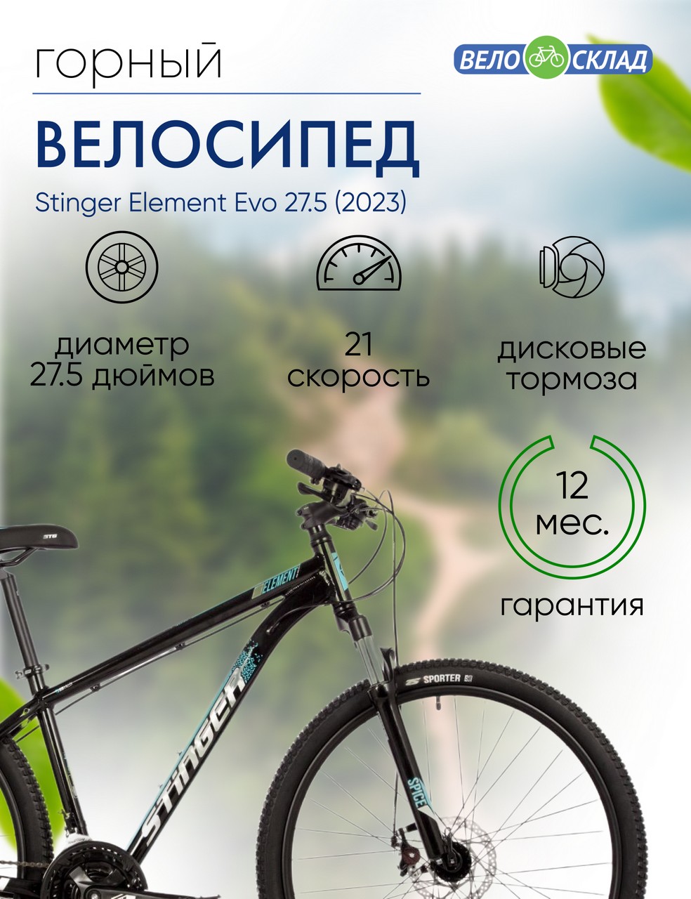 Горный велосипед Stinger Element Evo 27.5, год 2023, цвет Черный, ростовка 16