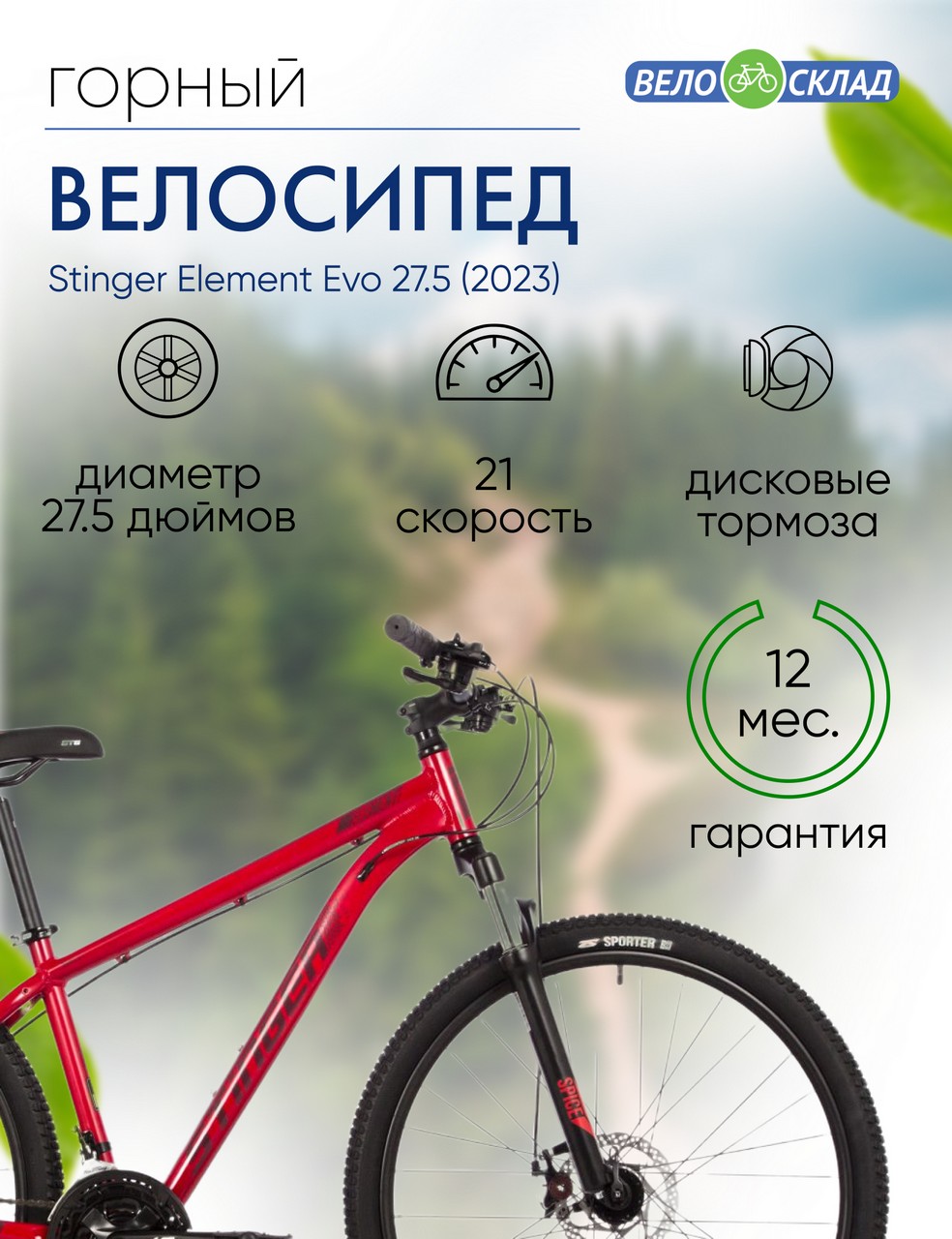 Горный велосипед Stinger Element Evo 27.5, год 2023, цвет Красный, ростовка 16