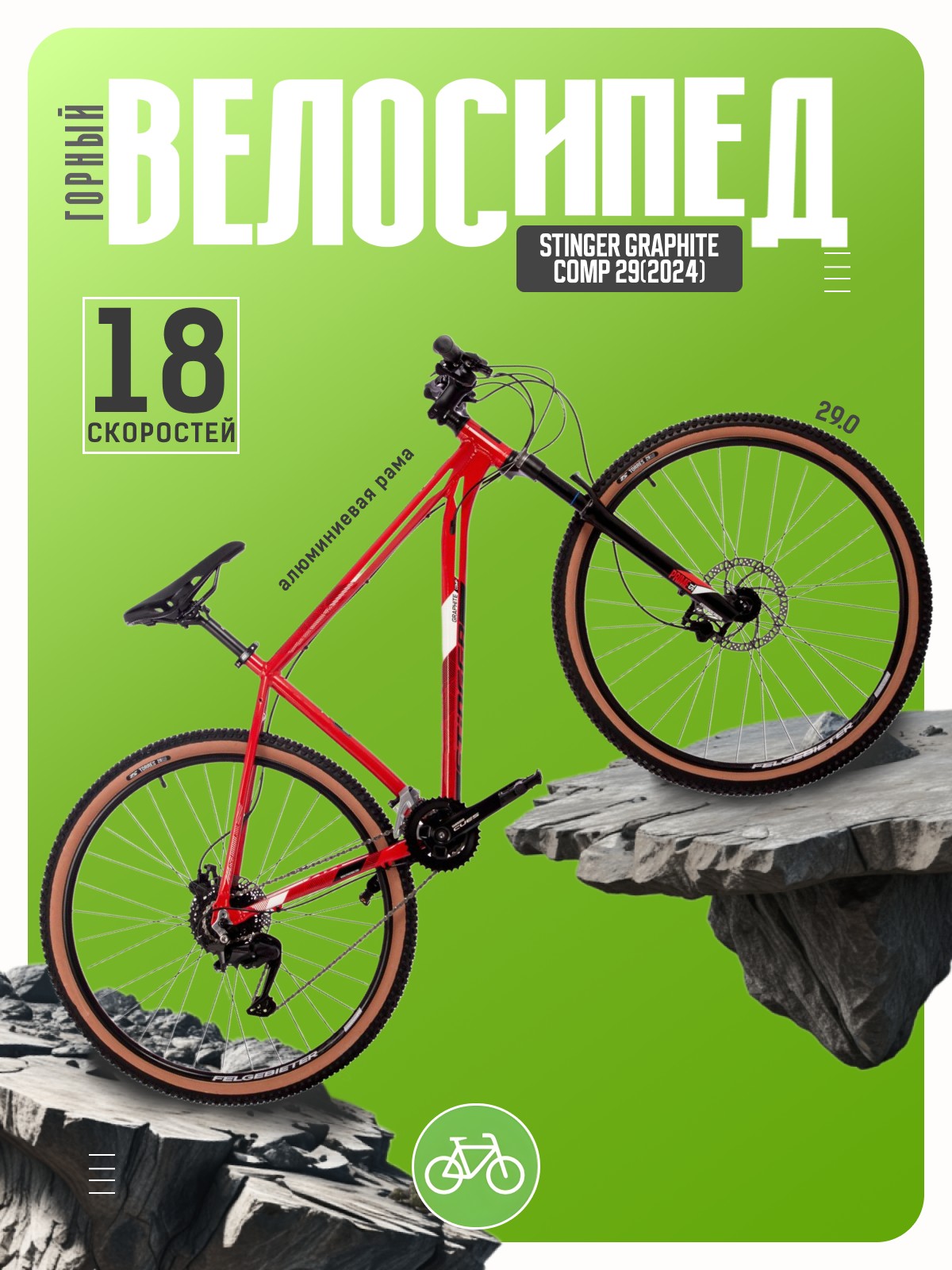 

Горный велосипед Stinger Graphite Comp 29, год 2023, цвет Красный, ростовка, Graphite Comp 29, год 2023, цвет Красный, ростовка 22