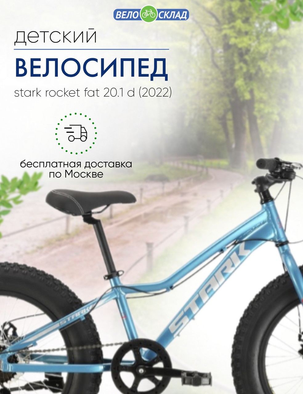 Детский велосипед Stark Rocket Fat 20.1 D, год 2022, цвет Голубой-Белый, ростовка 11