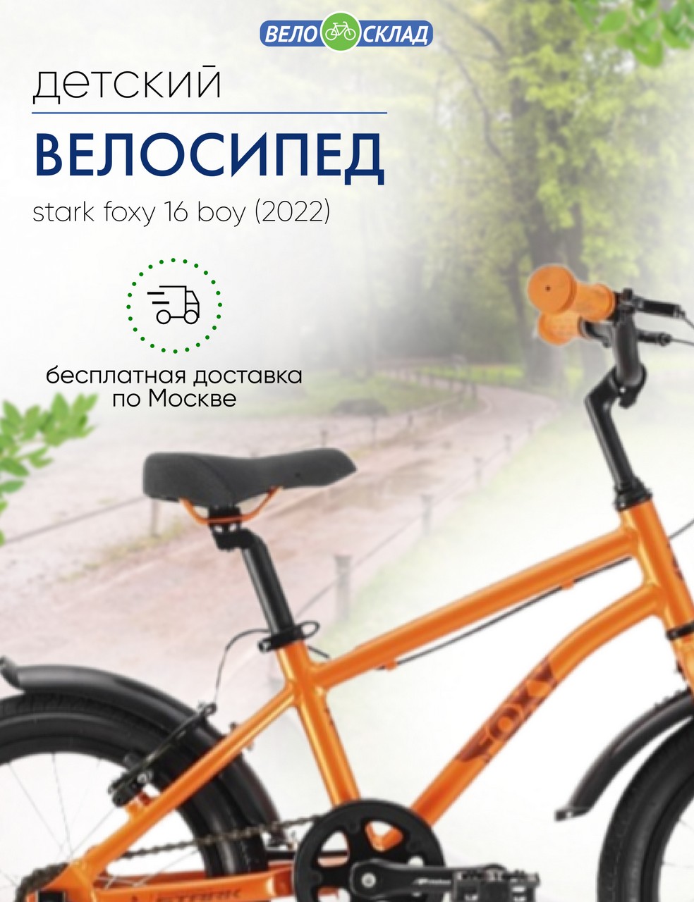 Детский велосипед Stark Foxy 16 Boy, год 2022, цвет Оранжевый-Черный