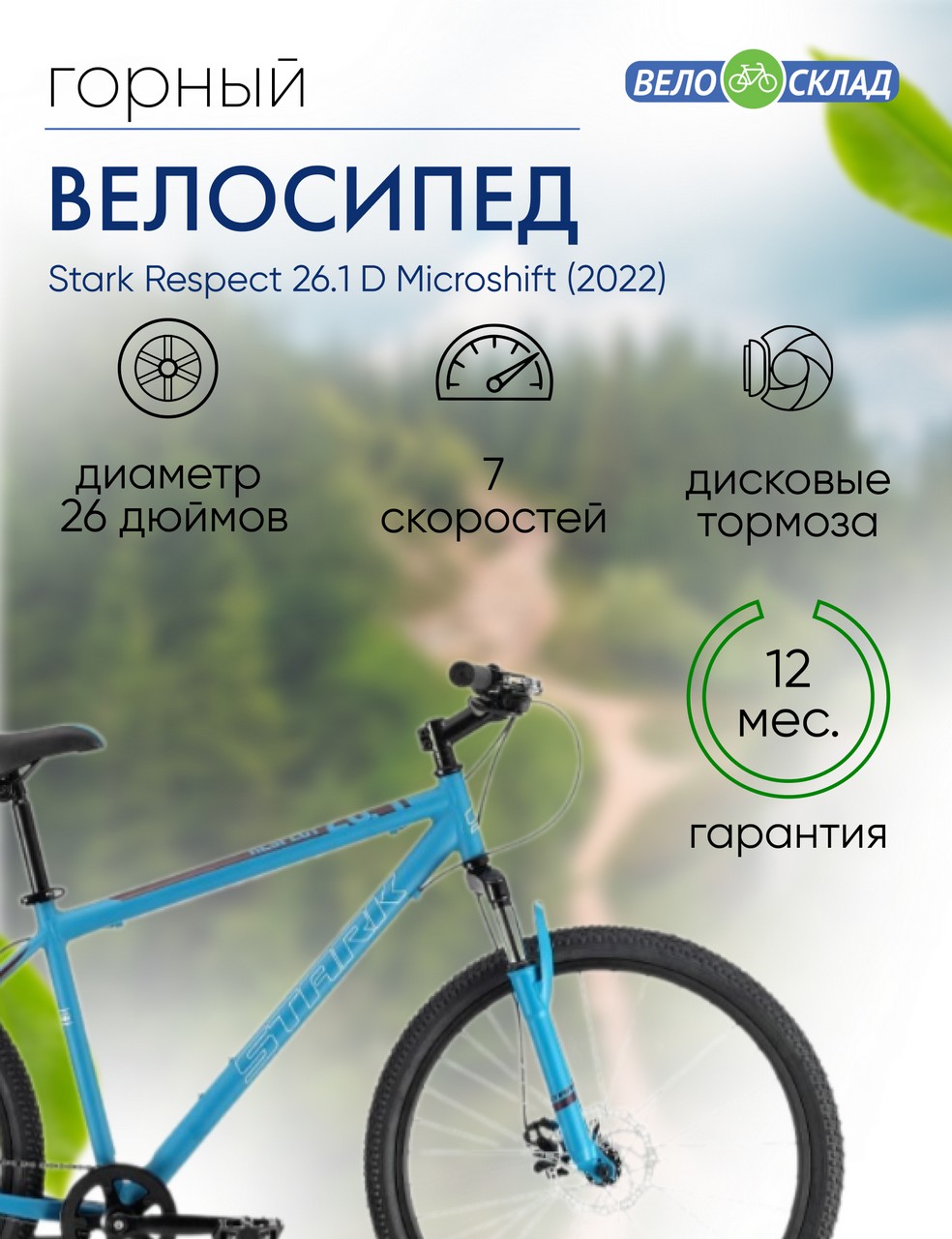 Горный велосипед Stark Respect 26.1 D Microshift, год 2022, цвет Синий-Черный, ростовка 20
