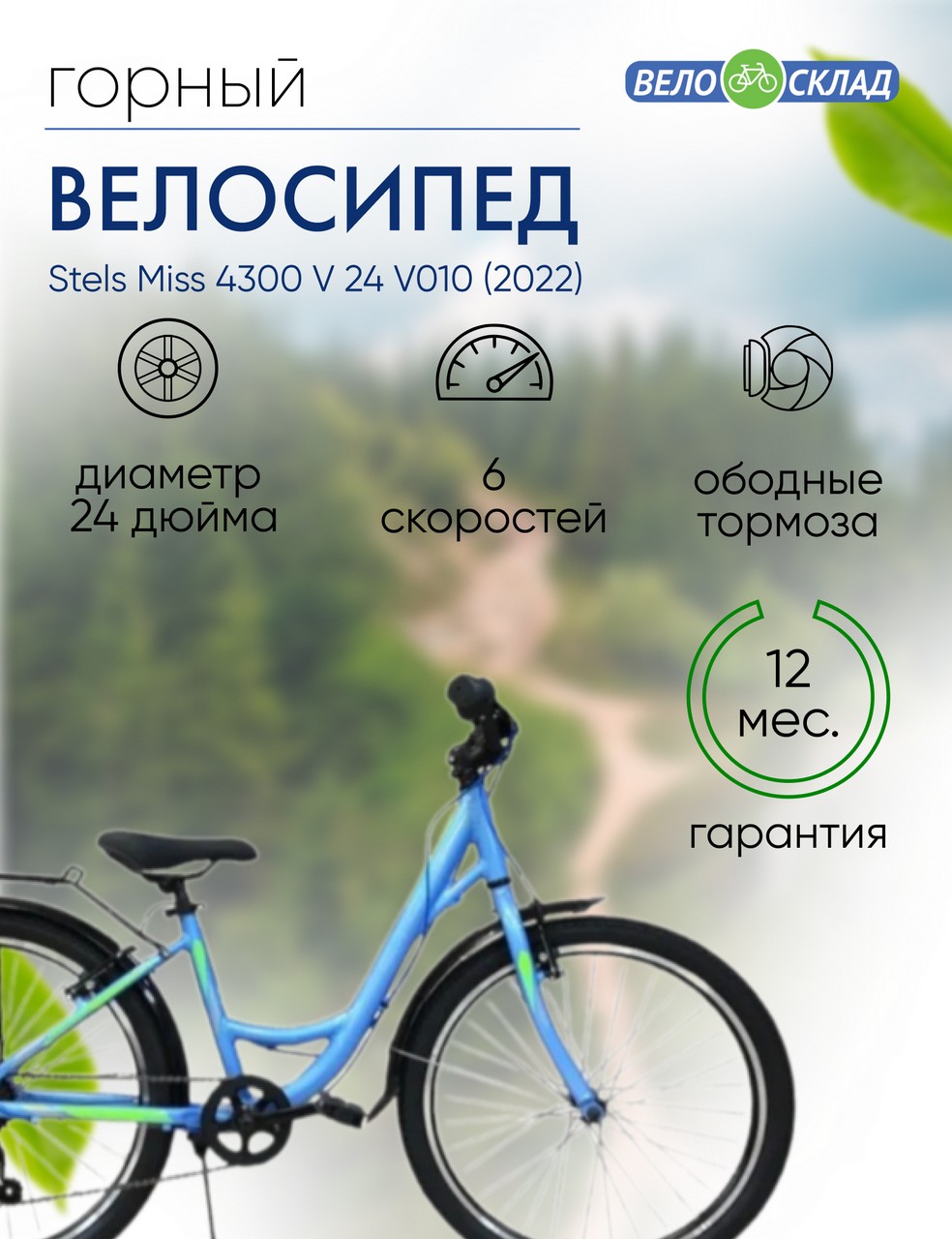 Подростковый велосипед Stels Miss 4300 V 24 V010, год 2022, цвет Синий, ростовка 14