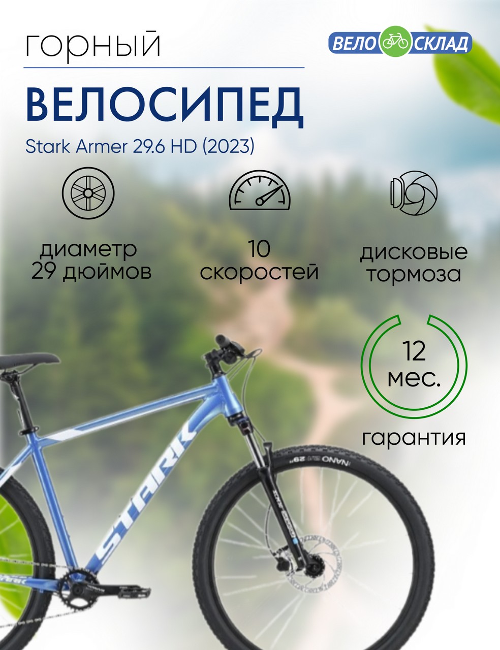 Горный велосипед Stark Armer 29.6 HD, год 2023, цвет Голубой-Белый, ростовка 22