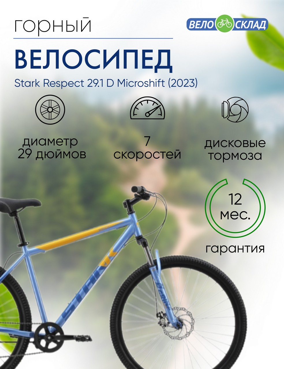 Горный велосипед Stark Respect 29.1 D Microshift, год 2023, цвет Голубой-Синий, ростовка 20