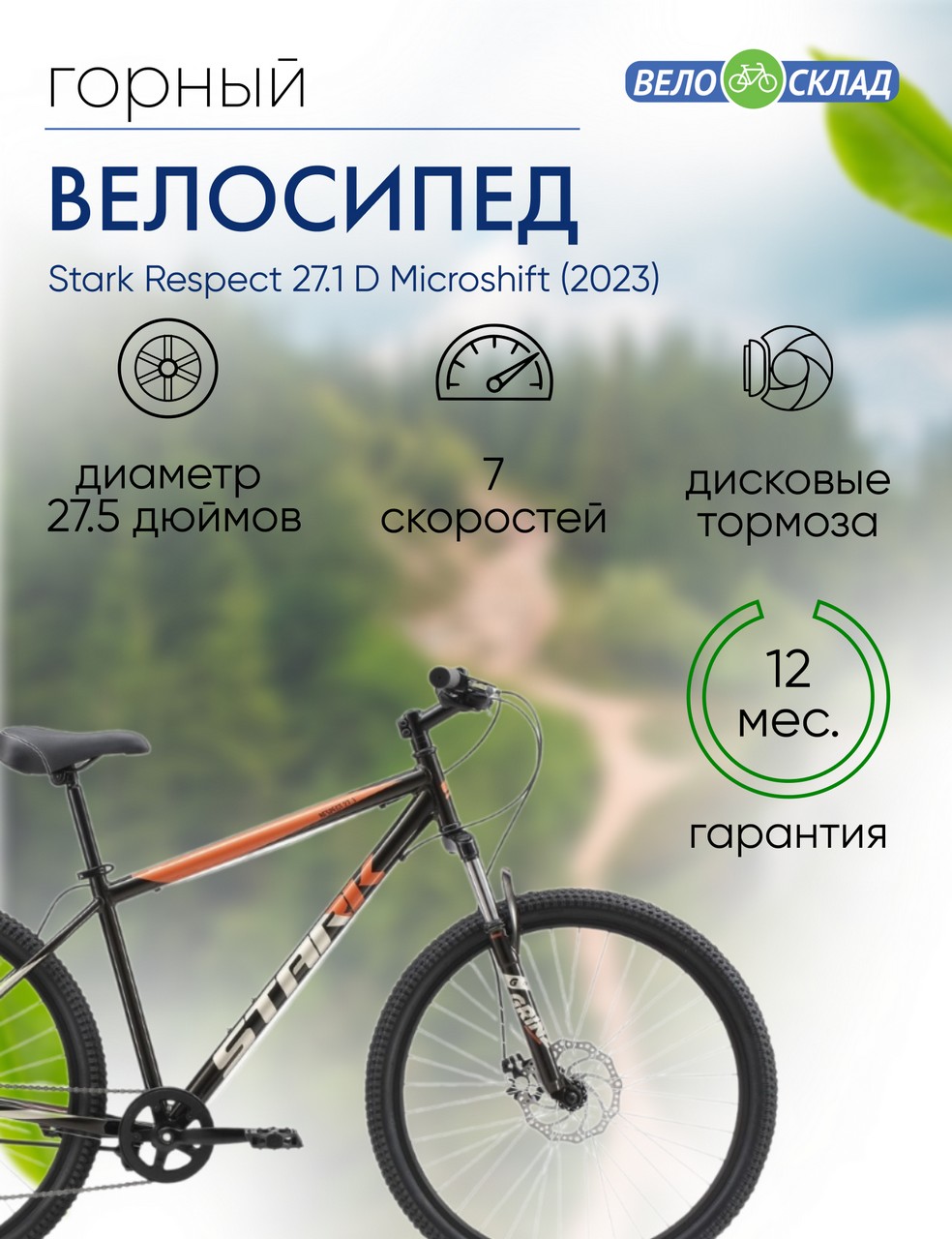 Горный велосипед Stark Respect 27.1 D Microshift, год 2023, цвет Черный-Оранжевый, ростовка 16