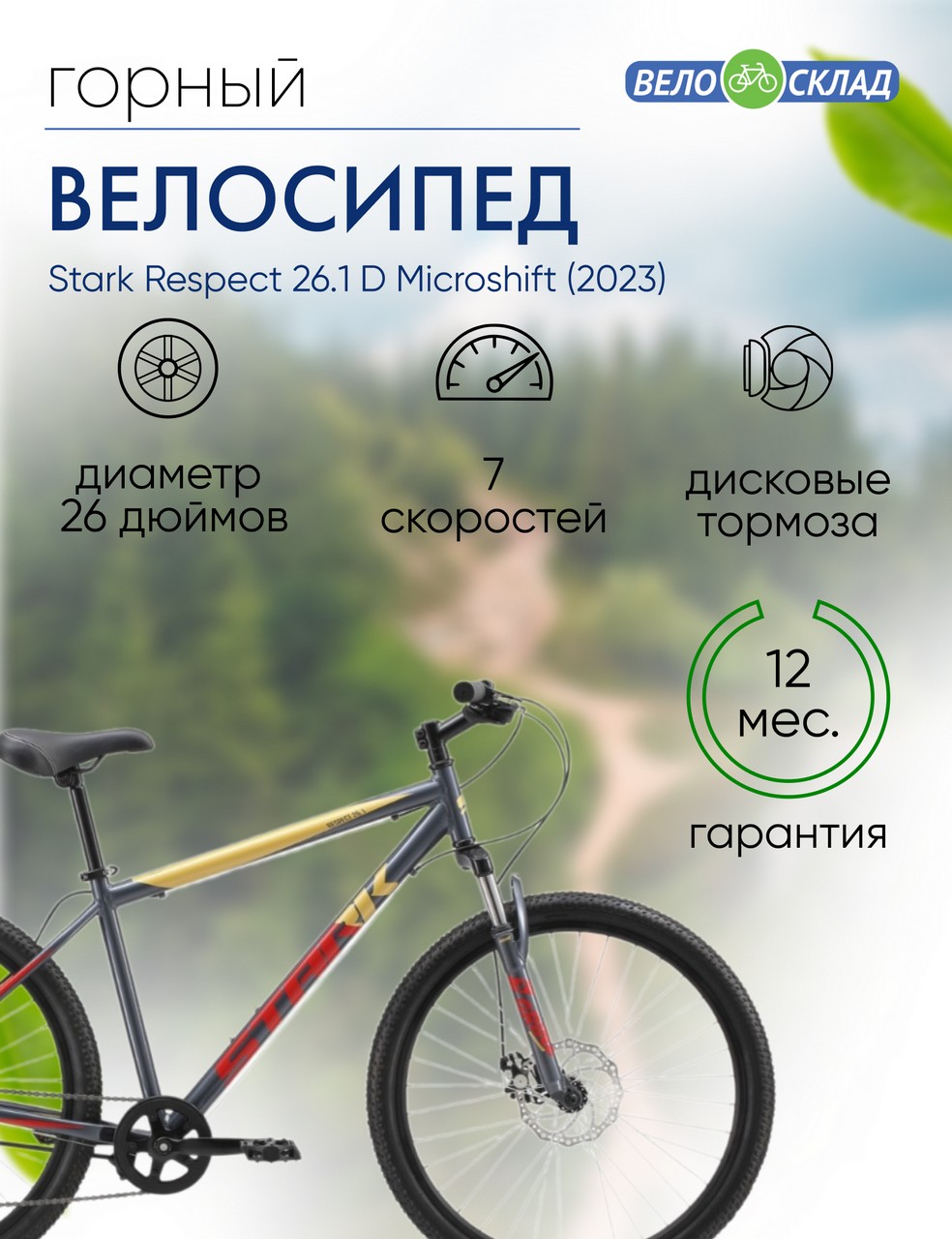 Горный велосипед Stark Respect 26.1 D Microshift, год 2023, цвет Серебристый-Красный, ростовка 20
